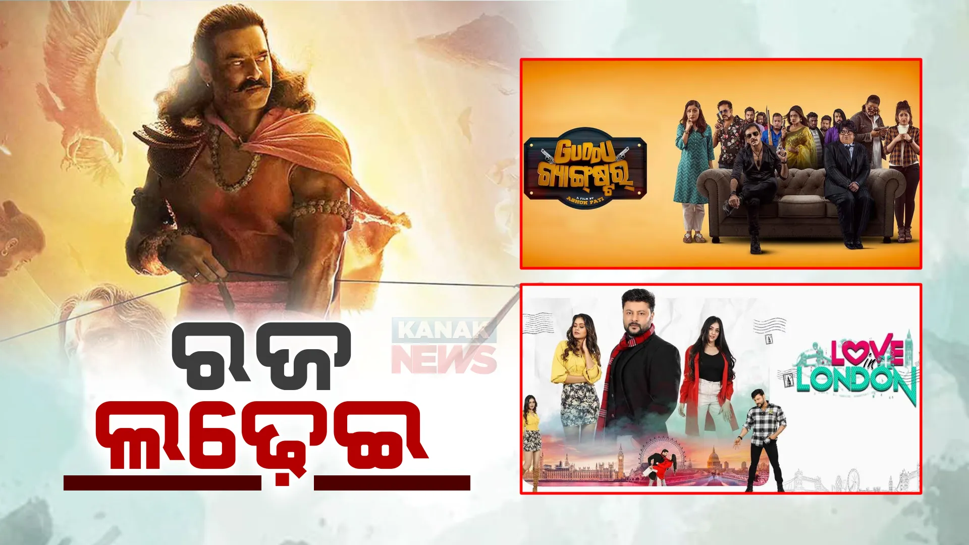 ରଜ ବଜାରରେ ଫିଲ୍ମ ଲଢେଇ : ରିଲିଜ ହେଲା ବହୁ ପ୍ରତୀକ୍ଷିତ ଚଳଚ୍ଚିତ୍ର ଆଦିପୁରୁଷ; ଏପଟେ ଦୁଇ ଓଲିଉଡ ସିନେମା ମଧ୍ୟରେ ଚାଲିଛି ଟକ୍କର