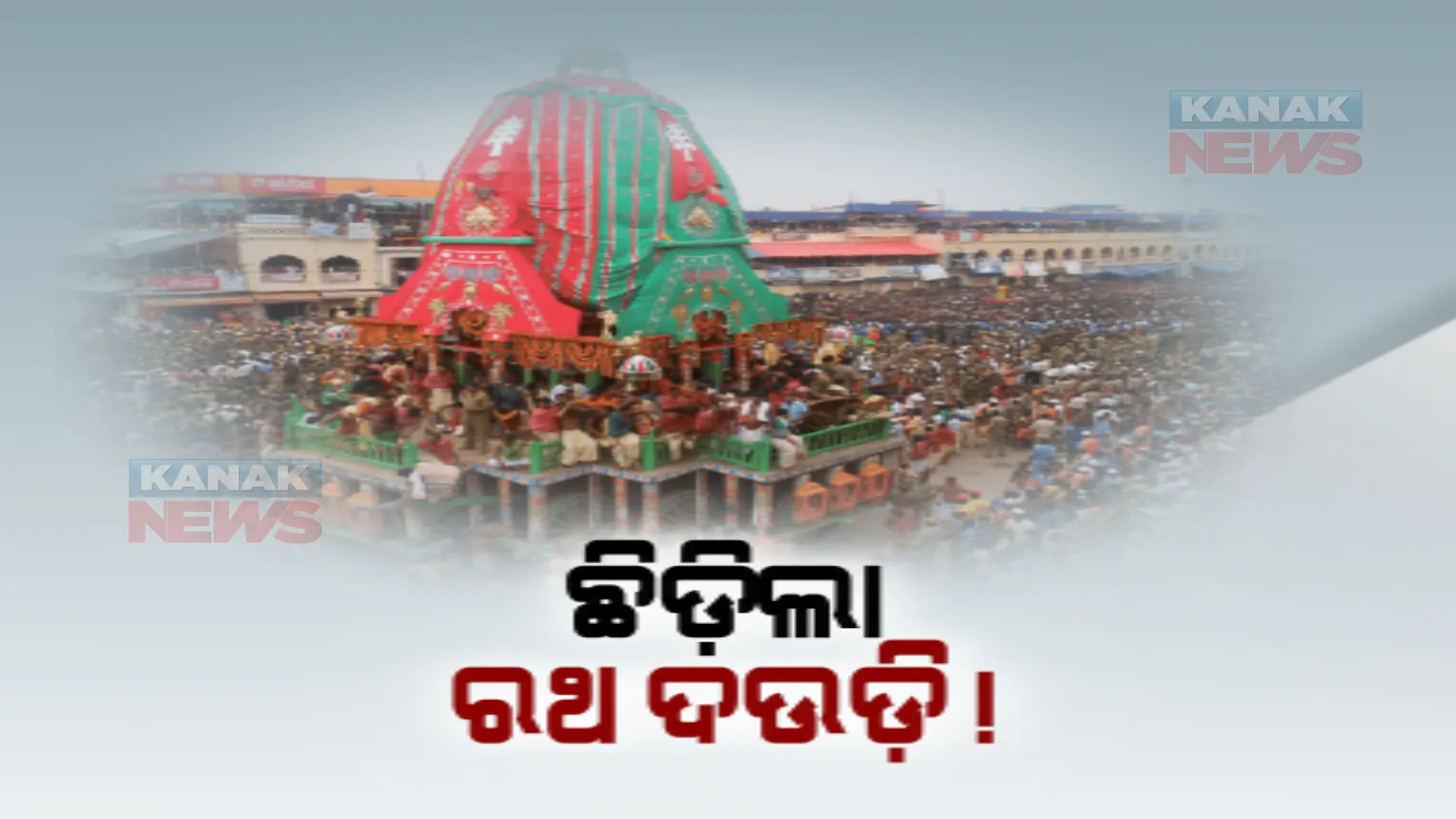 ରଥଟଣା ବେଳେ ବଡ଼ଦାଣ୍ଡରେ ଅଘଟଣ। ତାଳଧ୍ୱଜ ରଥ ଦଉଡ଼ି ଛିଡ଼ିଯିବାରୁ ଜଣେ ସେବାୟତ ଆହତ