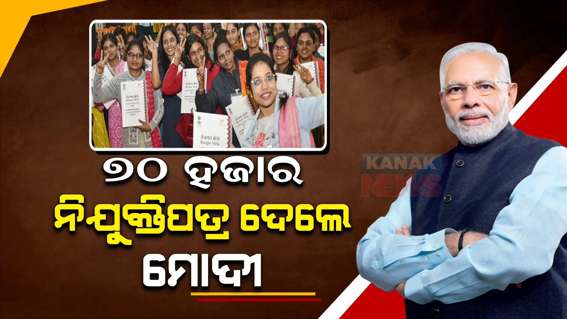 ୭୦ ହଜାର ଯୁବବର୍ଗଙ୍କୁ ନିଯୁକ୍ତି ପତ୍ର ଦେଲେ ପ୍ରଧାନମନ୍ତ୍ରୀ ନରେନ୍ଦ୍ର ମୋଦୀ । କହିଲେ, ଏବେ ରୋଜଗାର ମେଳା ଆମ ସରକାରର ନୂଆ ପରିଚୟ ପାଲଟିଛି । 
