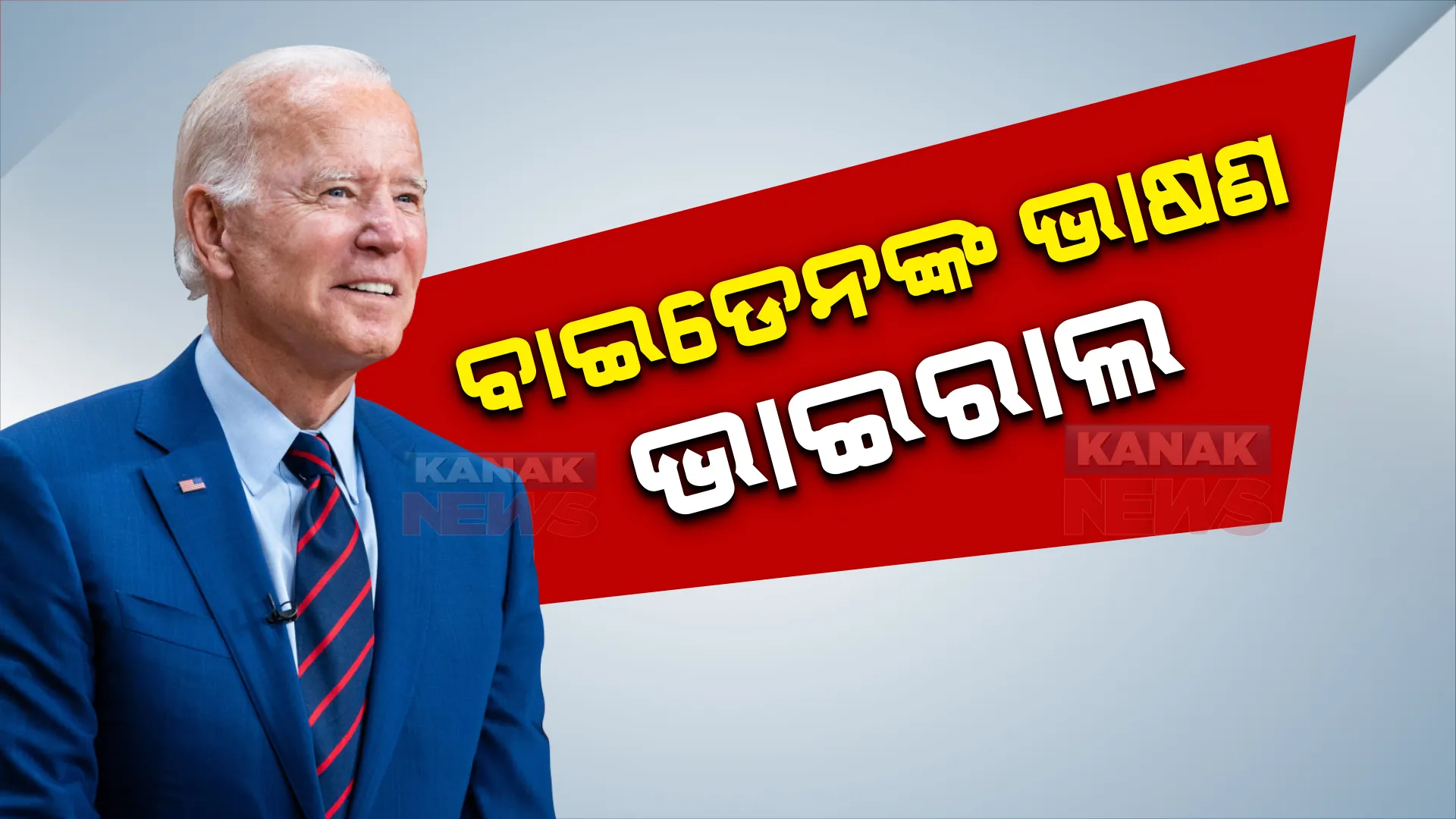 ଉପହାସର ଶିକାର ହେଲେ ଆମେରିକା ରାଷ୍ଟ୍ରପତି, ଜୋ ବାଇଡେନଙ୍କ ତ୍ରୁଟିପୂର୍ଣ୍ଣ ଭାଷଣ ସାମାଜିକ ଗଣମାଧ୍ୟମରେ ହେଉଛି ଭାଇରାଲ