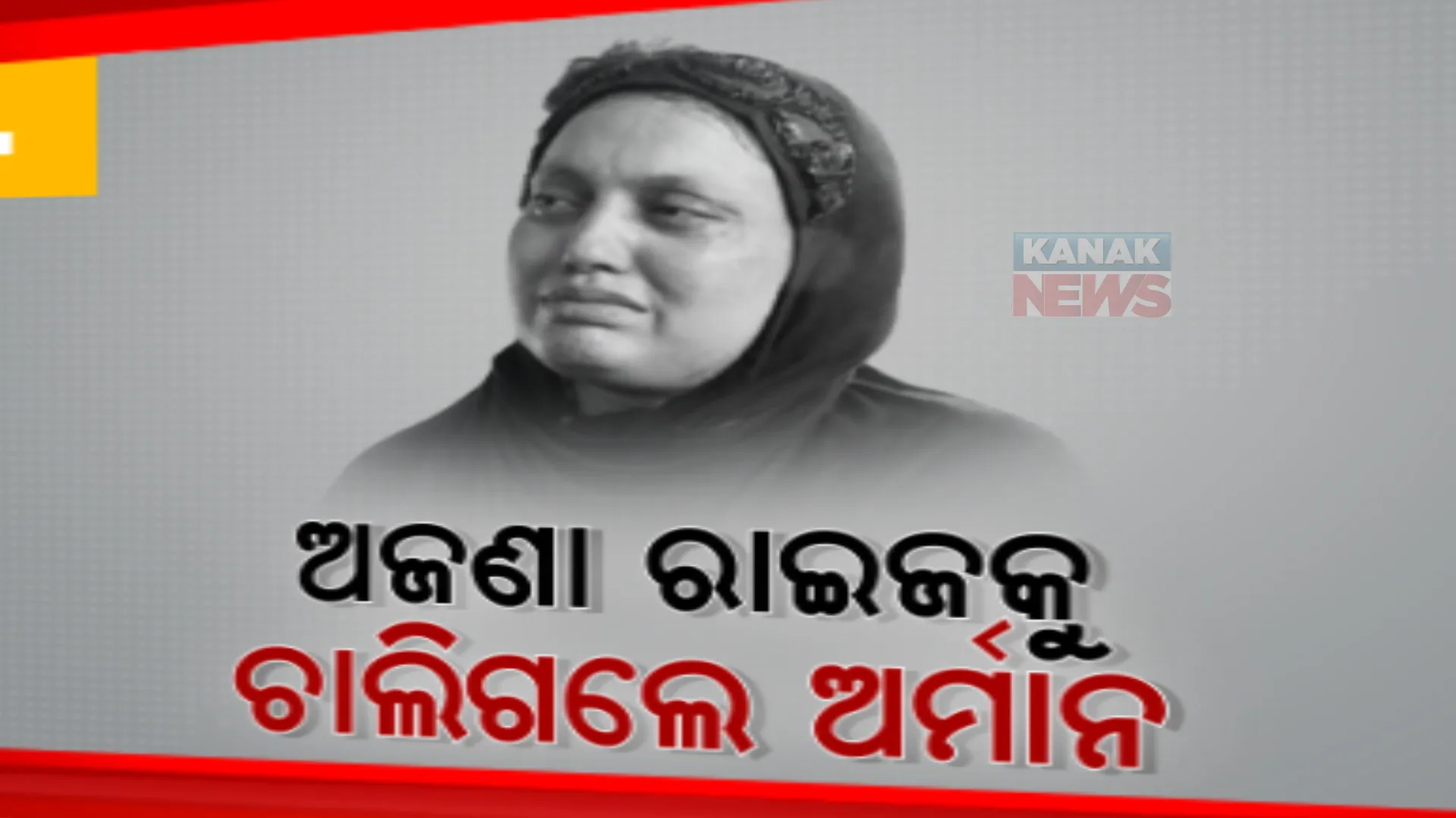 ସ୍ୱାମୀ ମୃତ୍ୟୁର ସହାୟତା ରାଶି ନେବାକୁ ପଶ୍ଚିମବଙ୍ଗରୁ ଆସିଛନ୍ତି ଗର୍ଭବତୀ ସ୍ତ୍ରୀ,  ପାଖରେ ଅଛି କୁନି ପୁଅ 