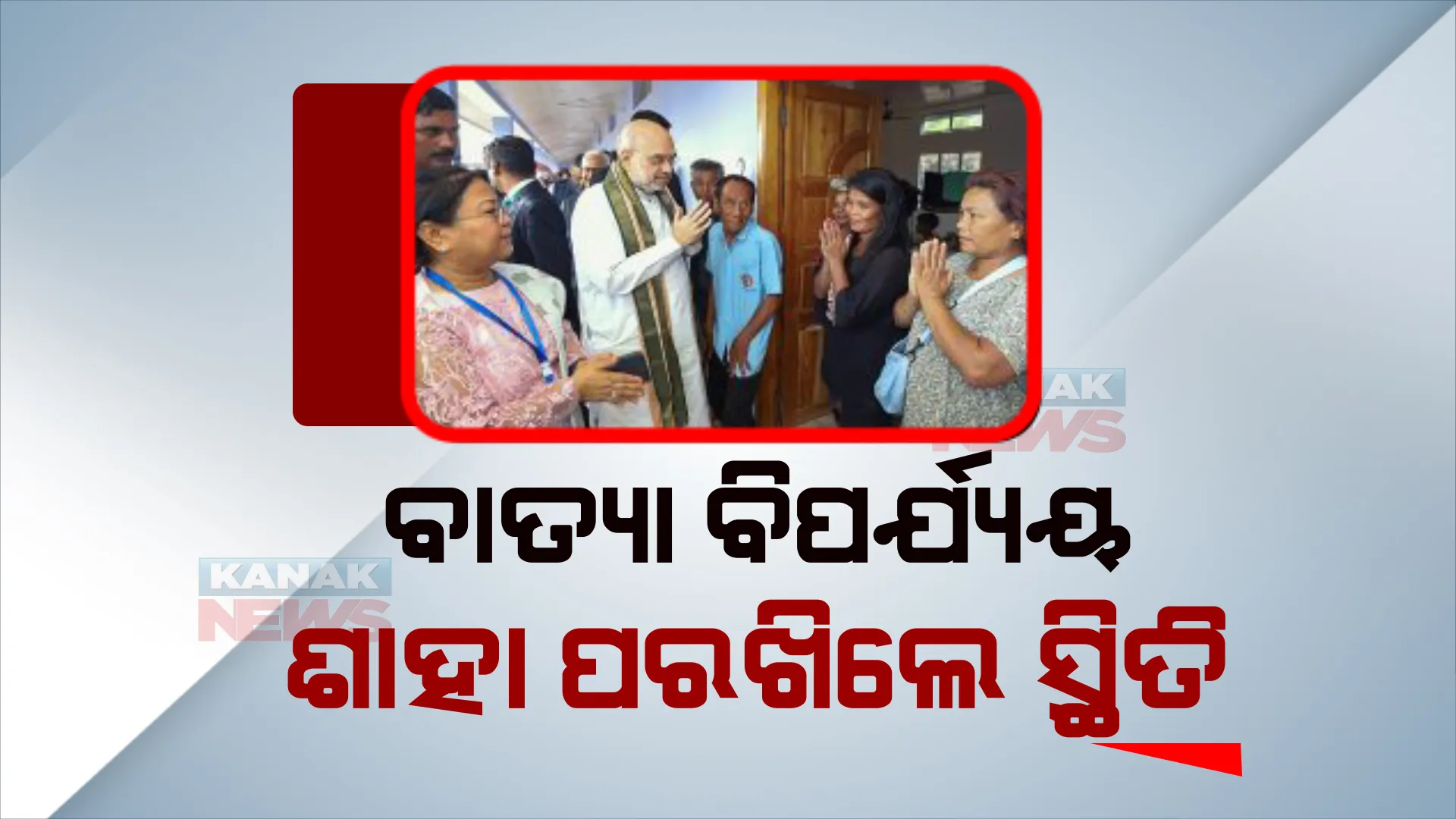 ଗୁଜରାଟରେ ପହଁଚି ବାତ୍ୟା ପ୍ରଭାବିତ ଅଂଚଳ ବୁଲି ଦେଖିଲେ ଗୃହମନ୍ତ୍ରୀ ଅମିତ ଶାହା, ଆକାଶମାର୍ଗରୁ ପରଖିଲେ ସ୍ଥିତି