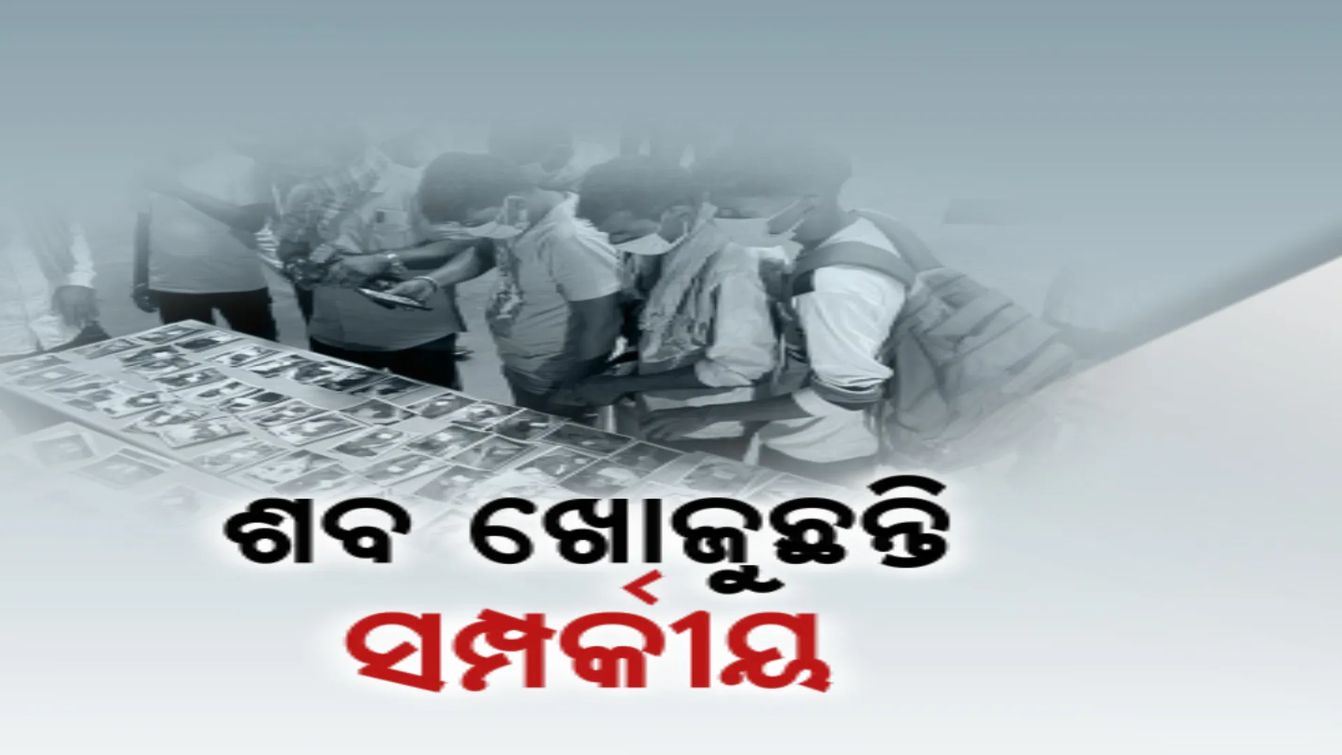 ଶବ ଖୋଜୁଛନ୍ତି ସଂପର୍କୀୟ । ପୁଅର ମୃତଦେହ ନେବାକୁ ପଶ୍ଚିମବଙ୍ଗରୁ ଆସିଛନ୍ତି ବାପା, ହେଲେ ବିହାରରେ ସରିଗଲାଣି ଶବଦାହ । ଡିଏନଏ ରିପୋର୍ଟକୁ ଅପେକ୍ଷା କରିଛନ୍ତି ପରିବାର