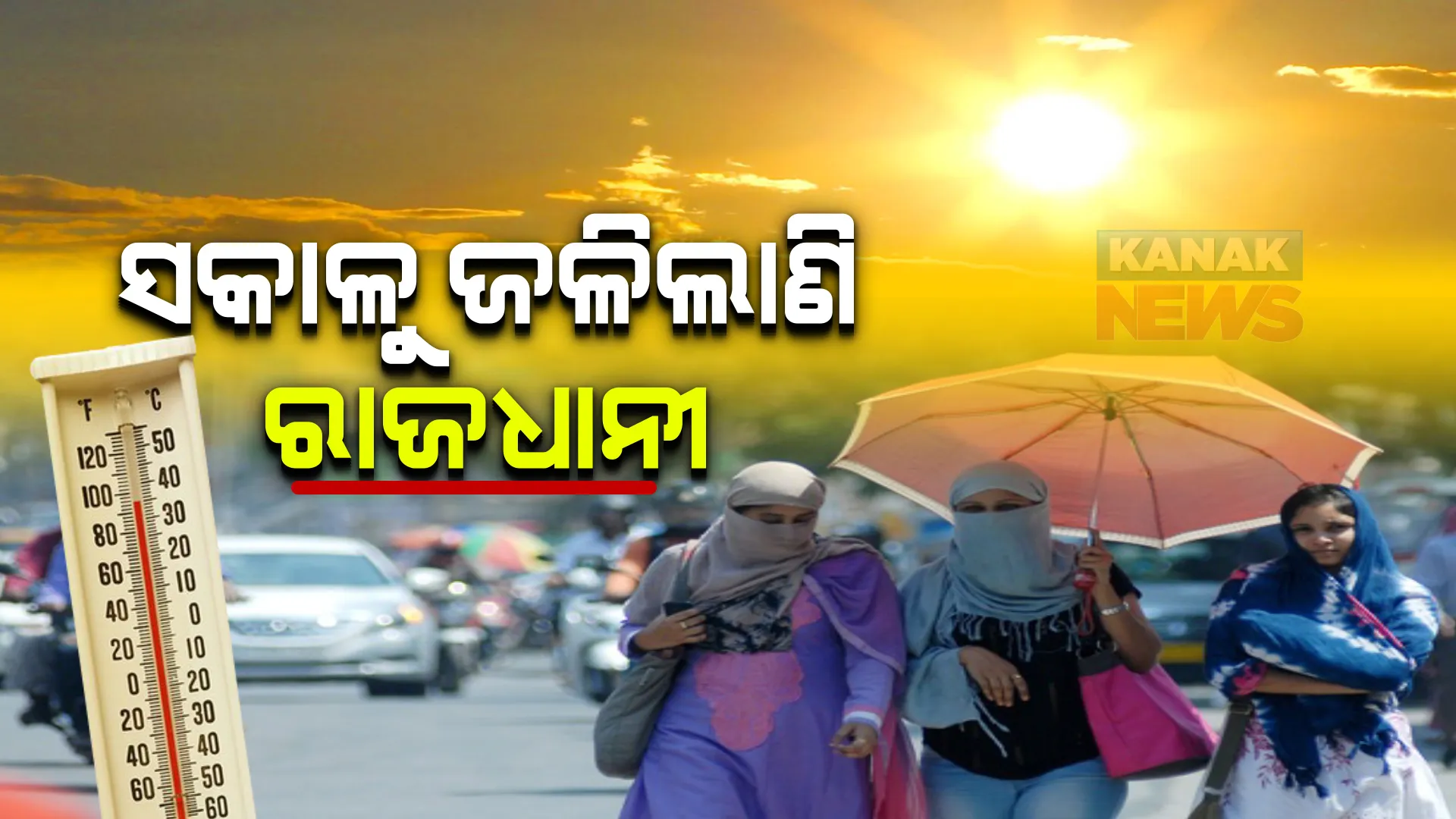 ସକାଳୁ ସକାଳୁ ରାଜଧାନୀରେ ଅସହ୍ୟ ଗୁଳୁଗୁଳି । ୫ଟା ୩୦ ସୁଦ୍ଧା ଭୁବନେଶ୍ୱର ତାପମାତ୍ରା ୩୦.୬ ଡିଗ୍ରୀ ରେକର୍ଡ