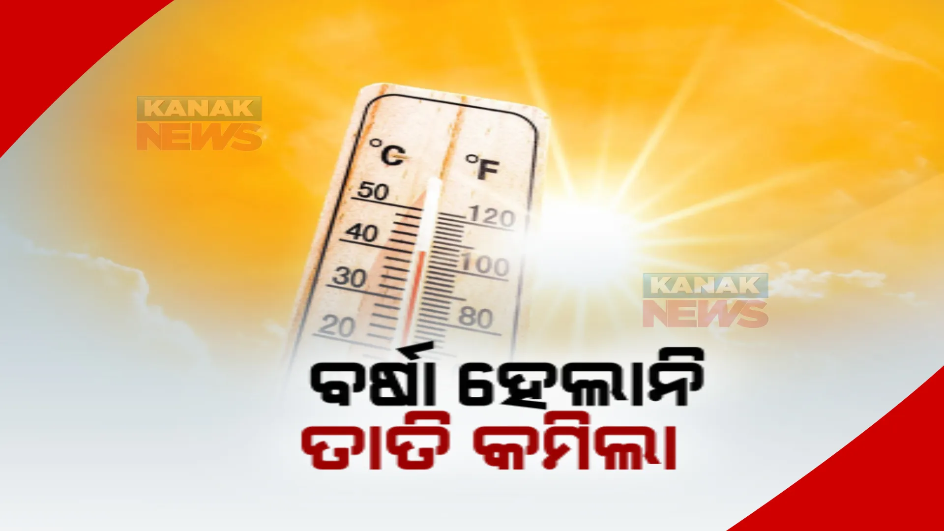 ବର୍ଷା ହେଲାନି ହେଲେ, ବଡଦାଣ୍ଡରେ ସୃଷ୍ଟି ହେଲା ବର୍ଷାର ଭ୍ରମ। ଗରମରୁ ତ୍ରାହି ପାଇଁ ପୁରୀରେ ପ୍ରଶାସନ ପକ୍ଷରୁ କରାଗଲା ପାଣି ସ୍ପେ