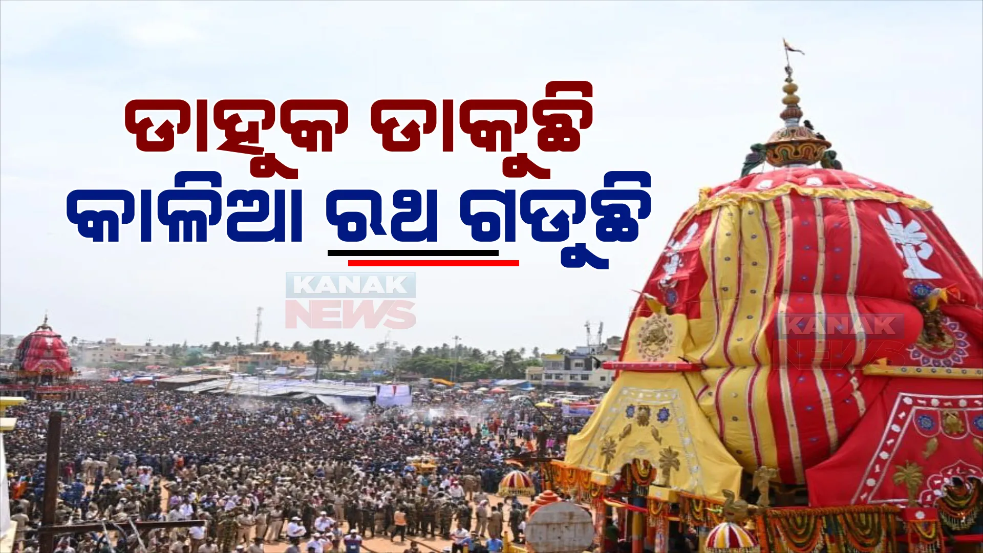 ବାହୁଡିଲେ ମହାବାହୁ : ଘଣ୍ଟ ବାଜିଲା, ଡାହୁକ ଡାକ ଦେଲା, କଳାଗୋସାଇଁର ନନ୍ଦିଘୋଷ ଗଡିଲା