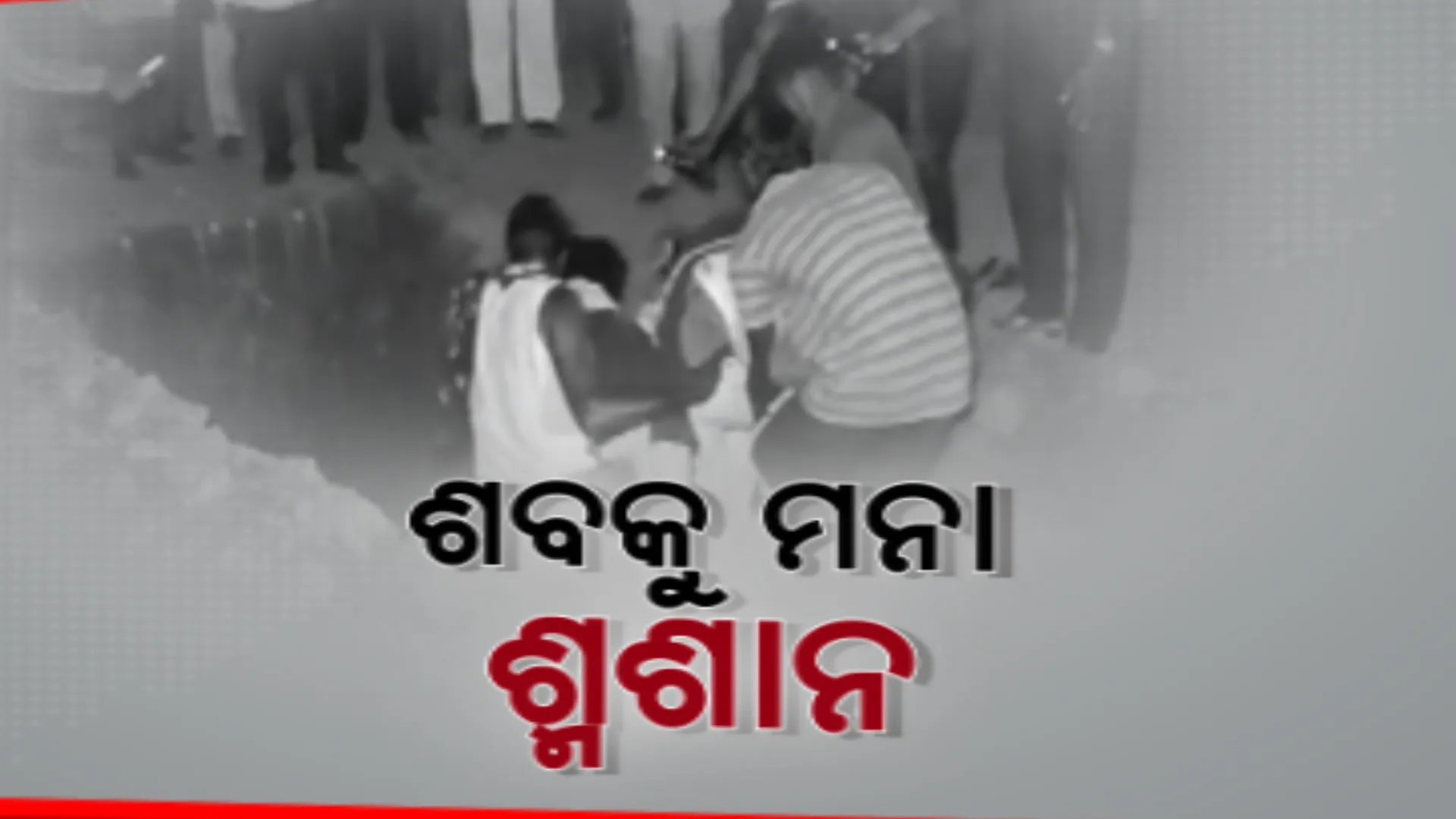 ଶବକୁ ମିଳୁନି ଶ୍ମଶାନ କି ସମ୍ମାନ । ଉମରକୋଟ ସିଉନାଗୁଡାର ବୃଦ୍ଧଙ୍କ ମୃତ୍ୟୁ ପରେ ଗାଁ ଶ୍ମଶାନରେ ମିଳିଲାନି ଜାଗା ।