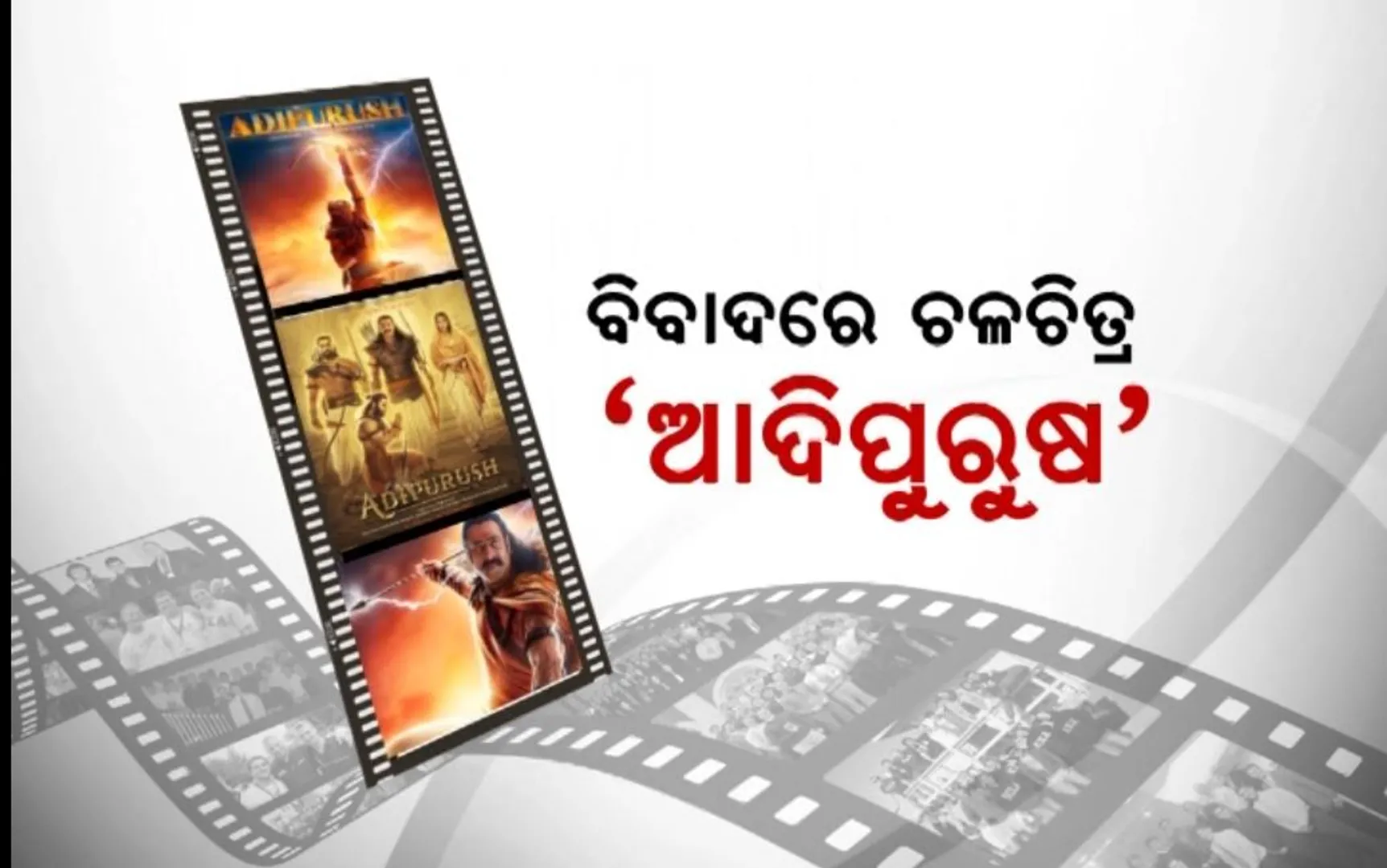 ମୁକ୍ତିଲାଭ ପରେ ବିବାଦରେ ଚଳଚିତ୍ର ଆଦିପୁରୁଷ, ଧାର୍ମିକ ଭାବନାକୁ ଆଘାତ ପହଁଚାଇଥିବା ଅଭିଯୋଗ ଆଣି ନିର୍ମାତାଙ୍କ ବିରୋଧରେ କୋର୍ଟଙ୍କ ଦ୍ୱାରସ୍ଥ ହେଲା ହିନ୍ଦୁସେନା
