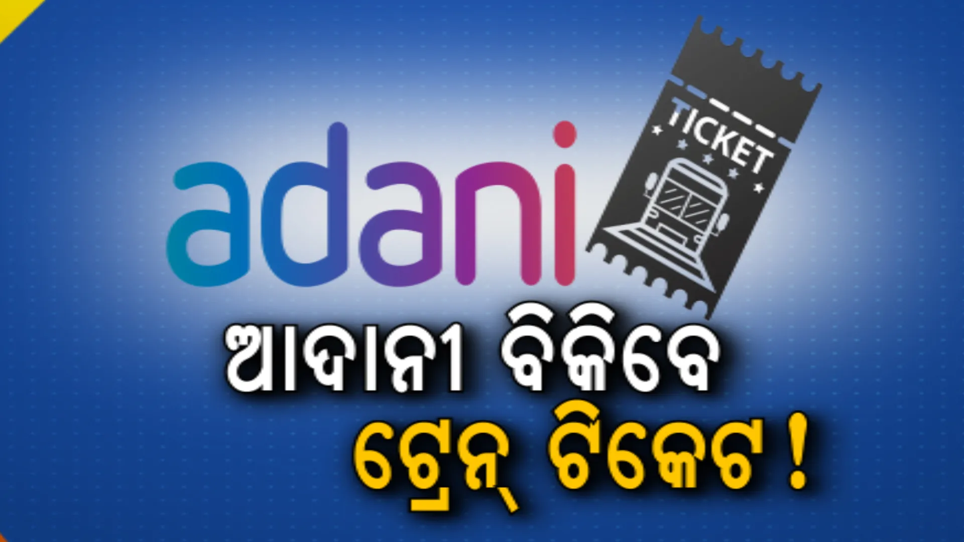 ଖୁବଶୀଘ୍ର ଆଦାନୀଙ୍କଠାରୁ କିଣିବା ପାଇଁ ପଡିପାରେ ଟ୍ରେନ୍ ଟିକେଟ । ‘ଟ୍ରେନ୍ ମ୍ୟାନ’ର ସମସ୍ତ ସେୟାରକୁ କିଣି ନେଲା ଗୌତମ ଆଦାନୀଙ୍କ କମ୍ପାନୀ ଏଡିଏଲ ।