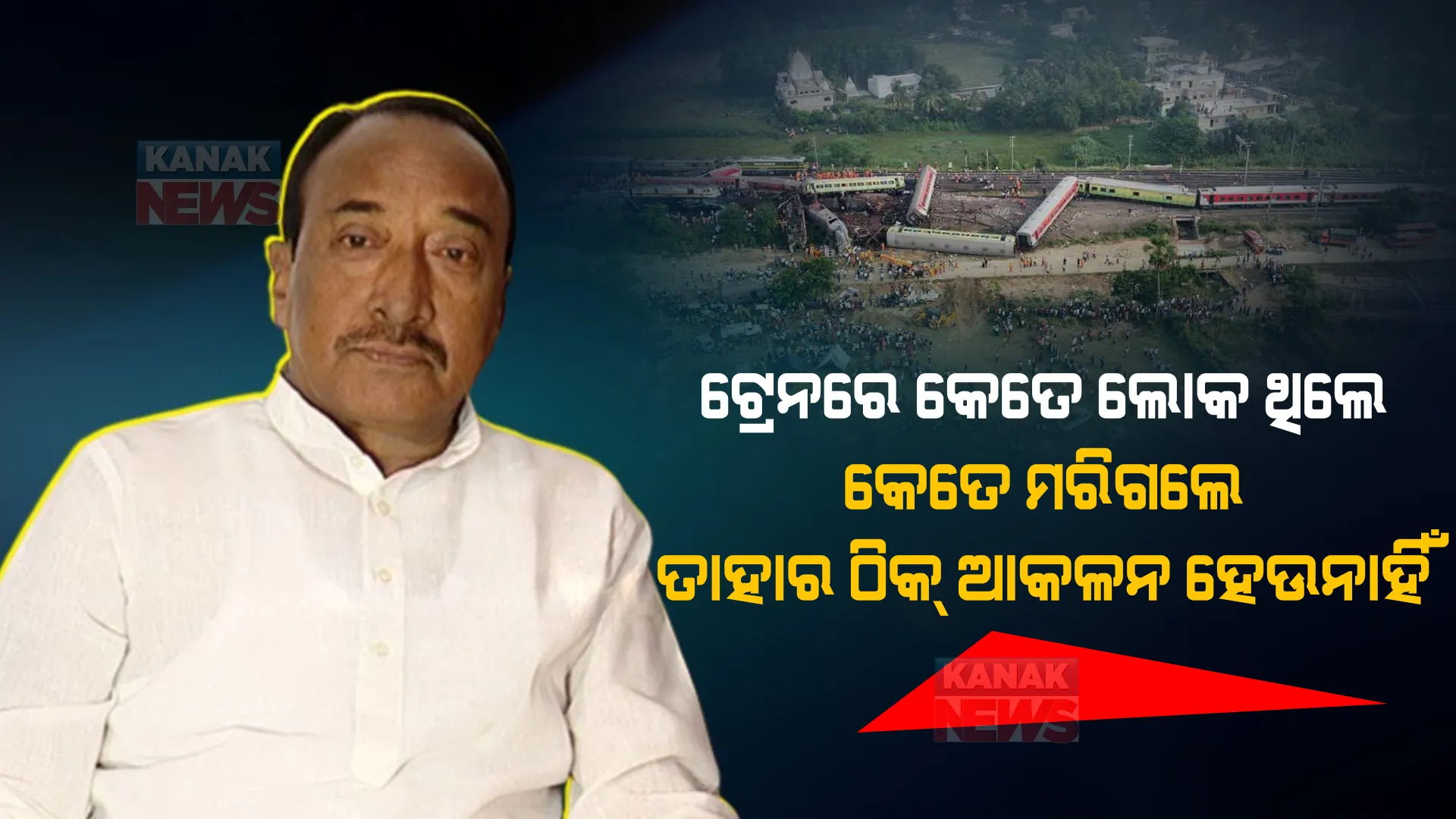 ବାହାନଗା ଟ୍ରେନ୍ ଦୁର୍ଘଟଣାକୁ ନେଇ ବିଜୟ ଉଠାଇଲେ ପ୍ରଶ୍ନ । କହିଲେ, ପ୍ରଧାନମନ୍ତ୍ରୀଙ୍କୁ ଦିଆଯାଇନି ସଠିକ୍ ତଥ୍ୟ, ଅନ୍ଧାରରେ ରଖାଯାଇଛି ।