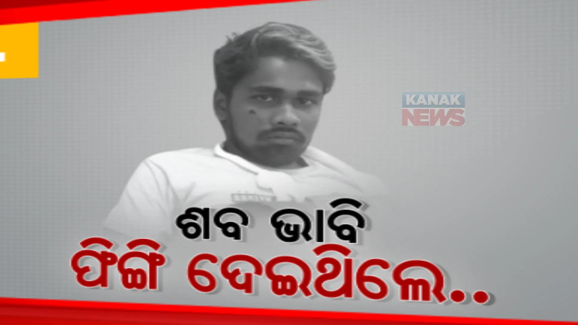 ଟ୍ରେନ ଦୁର୍ଘଟଣା ସମ୍ପର୍କରେ ବାପାଙ୍କୁ କହିବା ପରେ ଅଚେତ ହୋଇଯାଇଥିଲା ପୁଅ, ଶବ ଭାବି ଗାଡିରେ ଲଦି ଦେଇଥିଲେ ସେଚ୍ଛାସେବୀ 