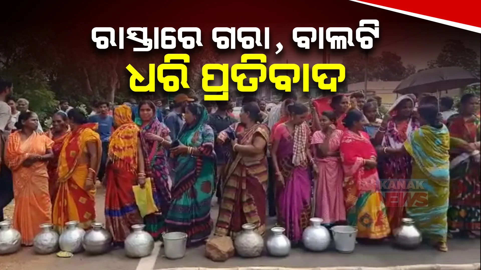 ଗାଁକୁ ଆସୁନି ପାଣି। ଗରା, ବାଲଟି ଧରି ରାସ୍ତାରୋକ କଲେ କରଞ୍ଜିଆ ବ୍ଲକର ବିଉଁରିଆ ଗ୍ରାମବାସୀ