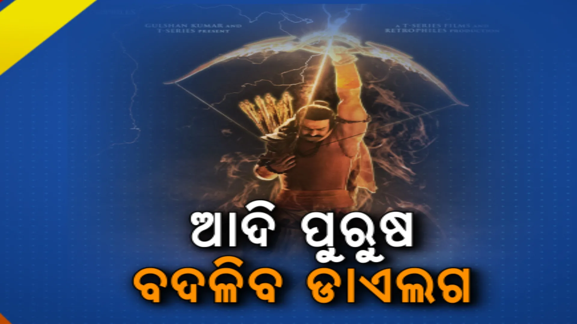 ବିବାଦ ପରେ ବଦଳିଯିବ ‘ଆଦି ପୁରୁଷ ‘ ସିନେମାର ଡାଏଲଗ । ପୁରୁଣା ରାମାୟଣ ସହ ତୁଳନା କରି ସୋସିଆଲ ମିଡିଆରେ ସମାଲୋଚନା କରିଥିଲେ ଦର୍ଶକ