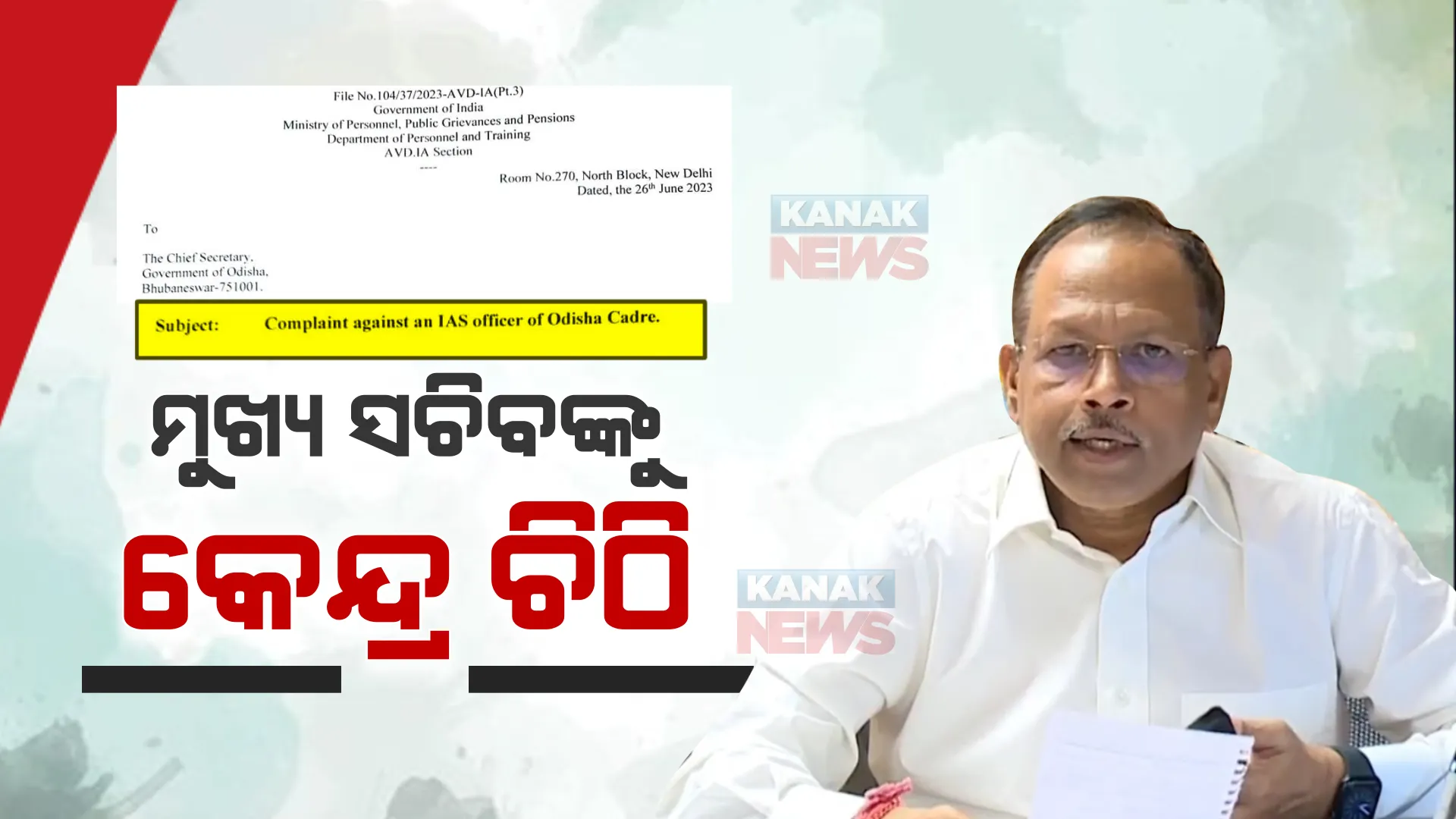 ମୁଖ୍ୟ ଶାସନ ସଚିବଙ୍କୁ କେନ୍ଦ୍ର ସରକାରଙ୍କ ଚିଠି: ସାଂସଦ ଅପରାଜିତା ଷଡଙ୍ଗୀ କରିଥିଲେ ଅଭିଯୋଗ