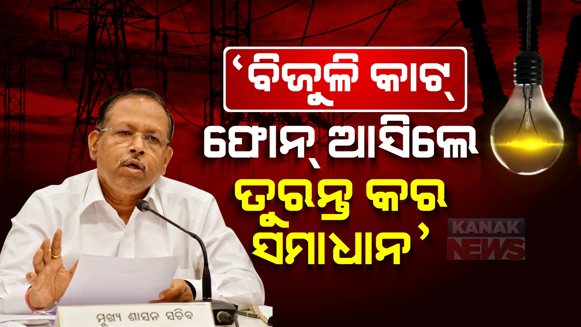 ବିଜୁଳି ସମସ୍ୟା ଦେଖାଦେଲେ ତୁରନ୍ତ କର ସମାଧାନ, ସୋସିଆଲ ମିଡ଼ିଆରେ ଅଭିଯୋଗ ଆସିଲେ ତୁରନ୍ତ ନିଅ ପଦକ୍ଷେପ । ବିଦ୍ୟୁତ ବିତରଣ କମ୍ପାନୀଙ୍କୁ ମୁଖ୍ୟ ଶାସନ ସଚିବଙ୍କ ନିର୍ଦ୍ଦେଶ ।