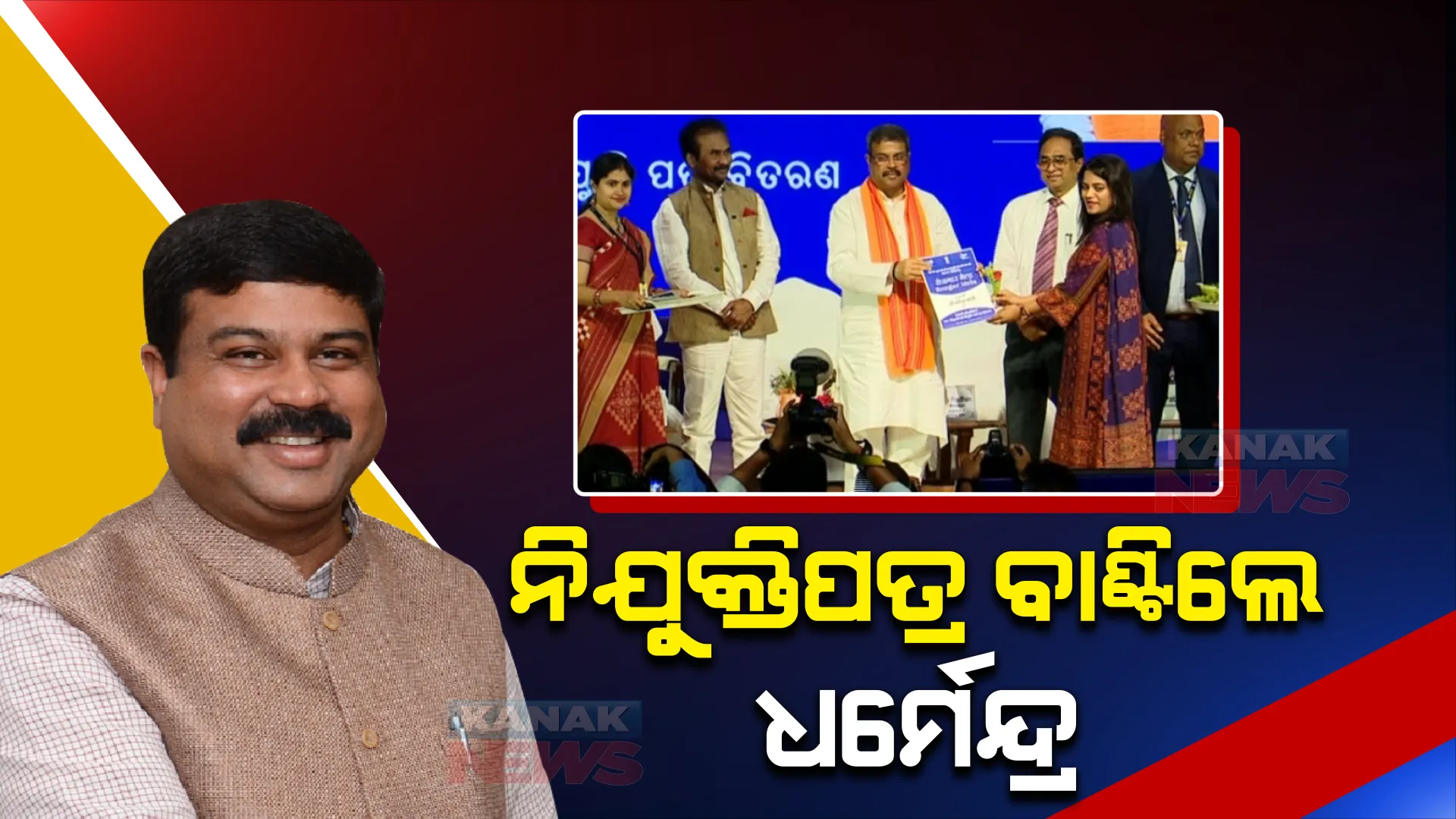 କେନ୍ଦ୍ର ସରକାରଙ୍କ ରୋଜଗାର ମେଳା । ଓଡ଼ିଶାରେ ନବ ନିଯୁକ୍ତଙ୍କୁ ନିଯୁକ୍ତିପତ୍ର ବାଣ୍ଟିଲେ କେନ୍ଦ୍ରମନ୍ତ୍ରୀ ଧର୍ମେନ୍ଦ୍ର ପ୍ରଧାନ ।
