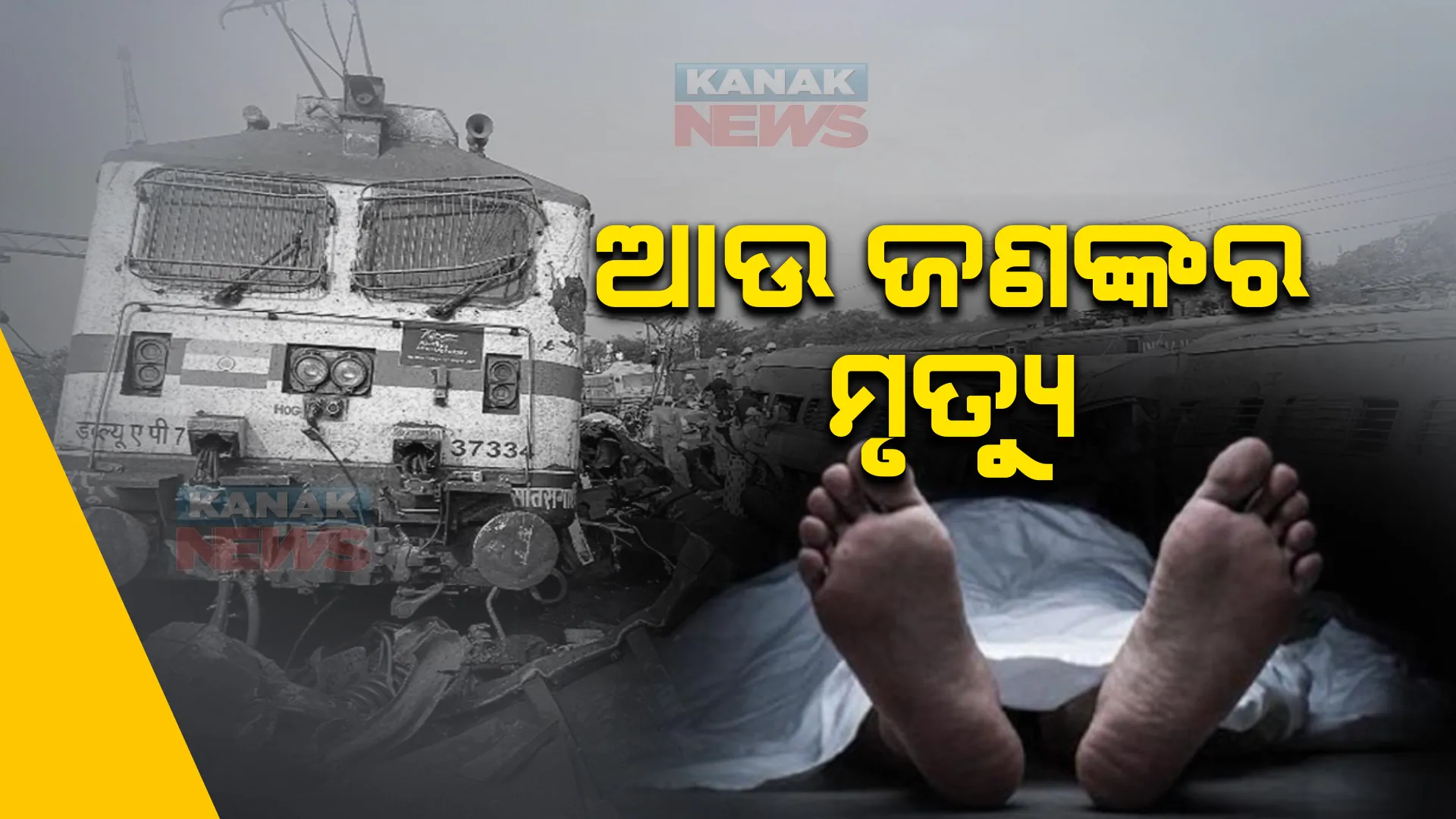 ବାହାନଗା ଟ୍ରେନ୍ ଦୁର୍ଘଟଣାରେ ଆଉ ଜଣଙ୍କର ମୃତ୍ୟୁ । କଟକରେ ଚିକିତ୍ସାଧୀନ ଆଉ ଜଣେ ଆହତ ବୁଜିଲେ ଆଖି ।