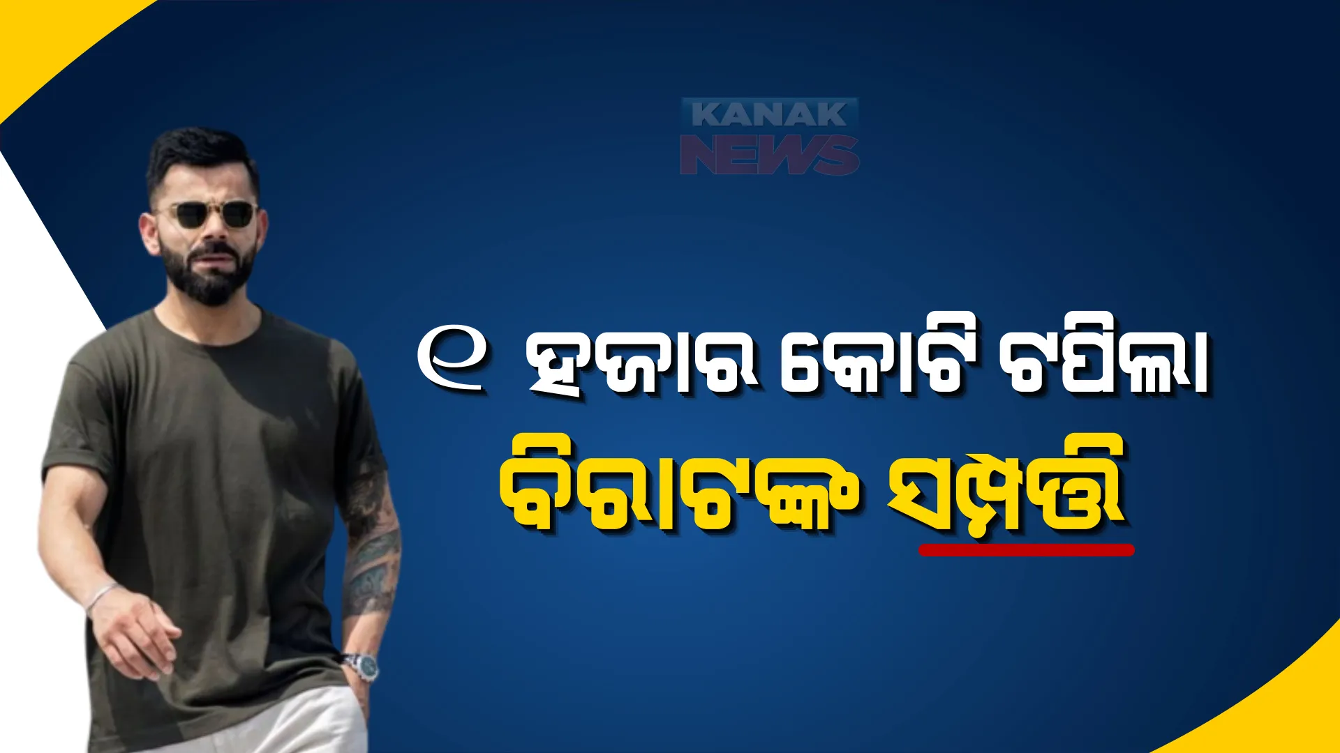 ୧ ହଜାର କୋଟି ଟପିଲା ବିରାଟ କୋହଲିଙ୍କ ସମ୍ପତ୍ତି, ଜାଣନ୍ତୁ କେଉଁଠୁ କେତେ ଆସୁଛି ରୋଜଗାର