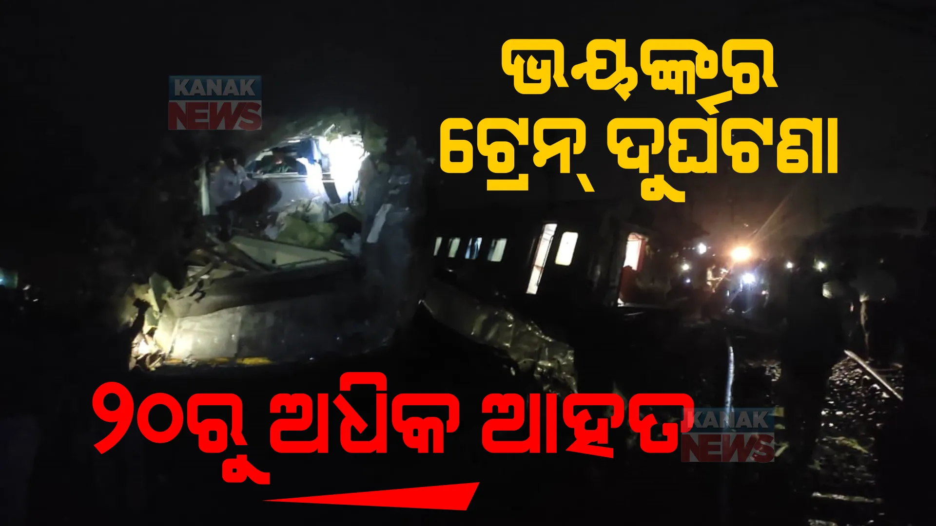 କରମଣ୍ଡଳ ଏକ୍ସପ୍ରେସ ଦୁର୍ଘଟଣାଗ୍ରସ୍ତ: ୨୦ରୁ ଅଧିକ ଆହତ 