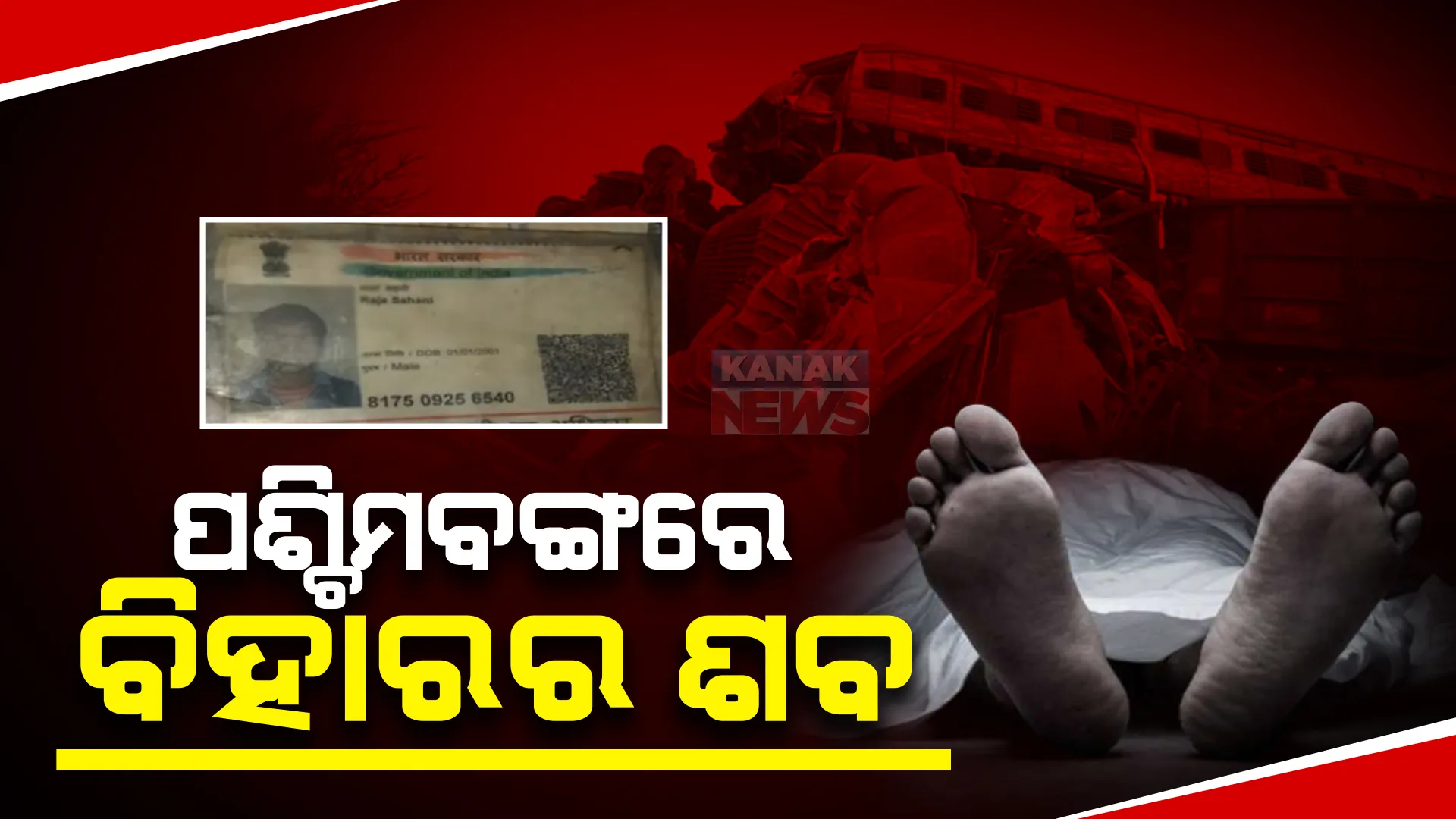 ଟ୍ରେନ ଦୁର୍ଘଟଣା ପରେ ବଦଳିଗଲା ମୃତକଙ୍କ ଠିକଣା। ବିହାର ବଦଳରେ ପଶ୍ଚିମବଙ୍ଗ ପହଞ୍ଚିଗଲା ଶବ