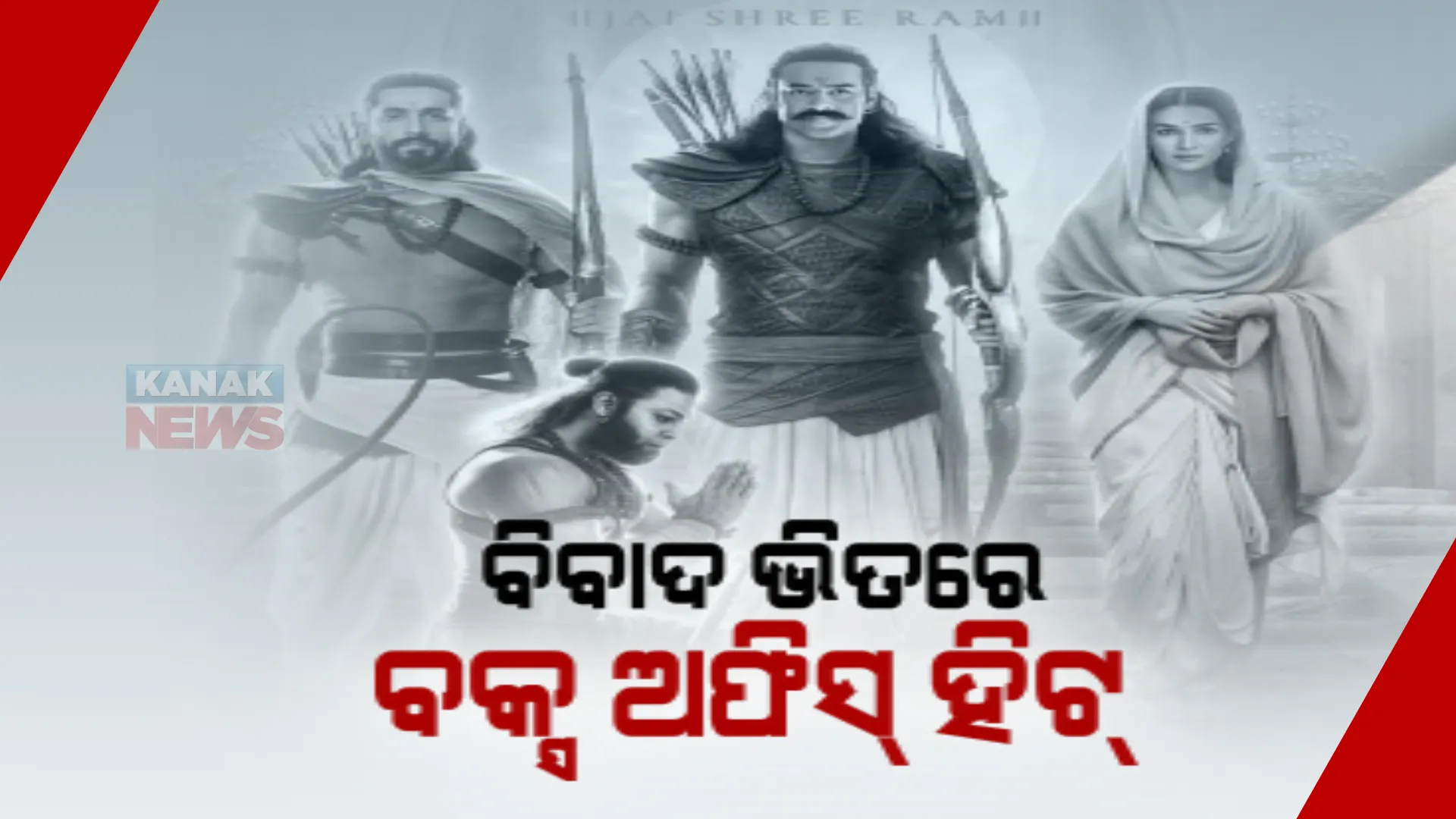 ବିବାଦ ଭିତରେ ବକ୍ସ ଅଫିସରେ ହିଟ୍ ହେଉଛି ସିନେମା ଆଦିପୁରୁଷ । ତିନି ଦିନରେ କଲାଣି ୩୪୦ କୋଟି ଟଙ୍କାର ବ୍ୟବସାୟ ।