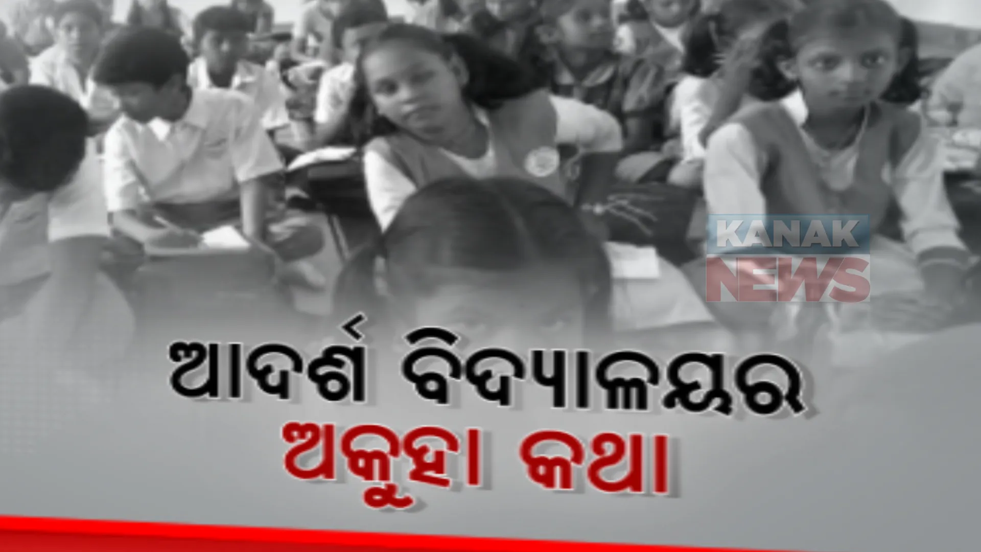 ଅବ୍ୟବସ୍ଥା ଘେରରେ ରାଜ୍ୟ ସରକାରଙ୍କ ଆଦର୍ଶ ବିଦ୍ୟାଳୟ। ନିମାପଡା ଆଦର୍ଶ ବିଦ୍ୟାଳୟରେ ନାହିଁ ଆବଶ୍ୟକୀୟ ଭିିତିଭୂମି 