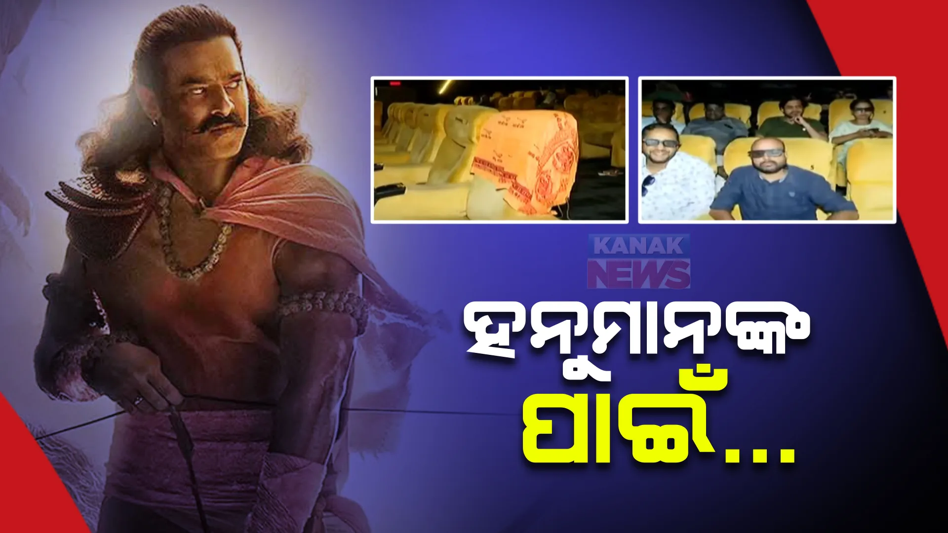 ଫିଲ୍ମ ଫ୍ରାଇଡରେ ରିଲିଜ ହେଲା ଆଦି ପୁରୁଷ : ହଲରେ ହନୁମାନଙ୍କ ପାଇଁ ଖାଲି ରହିଲା ସିଟ୍