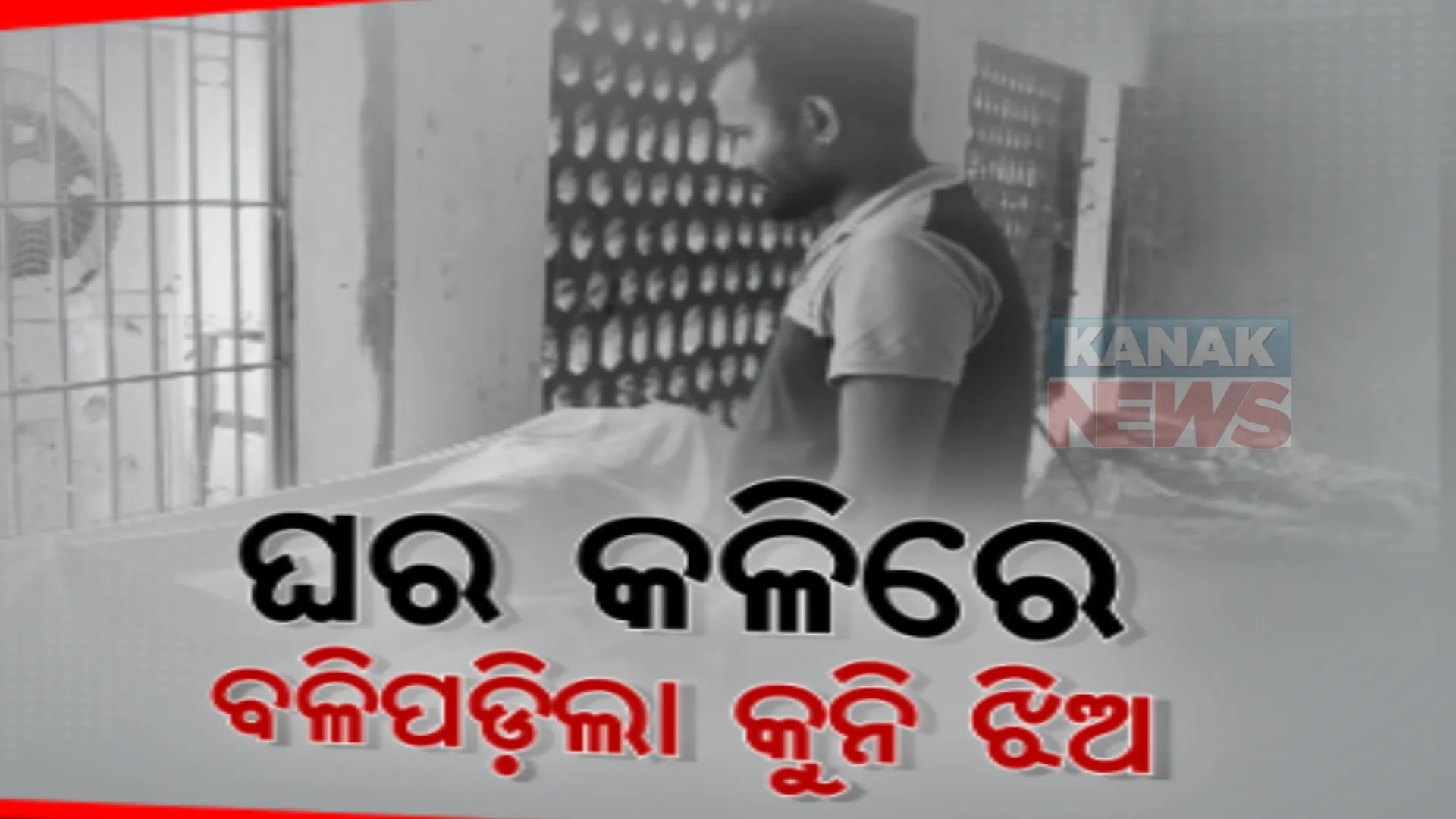 ଘର କଳିରେ ବଳି ପଡିଲା ଦେଢ ବର୍ଷର କୁନି ଝିଅ। ବିଷ କ୍ରିୟା ଯୋଗୁଁ ମାଆ ଓ କୁନି ଝିଅର ମୃତ୍ୟୁ