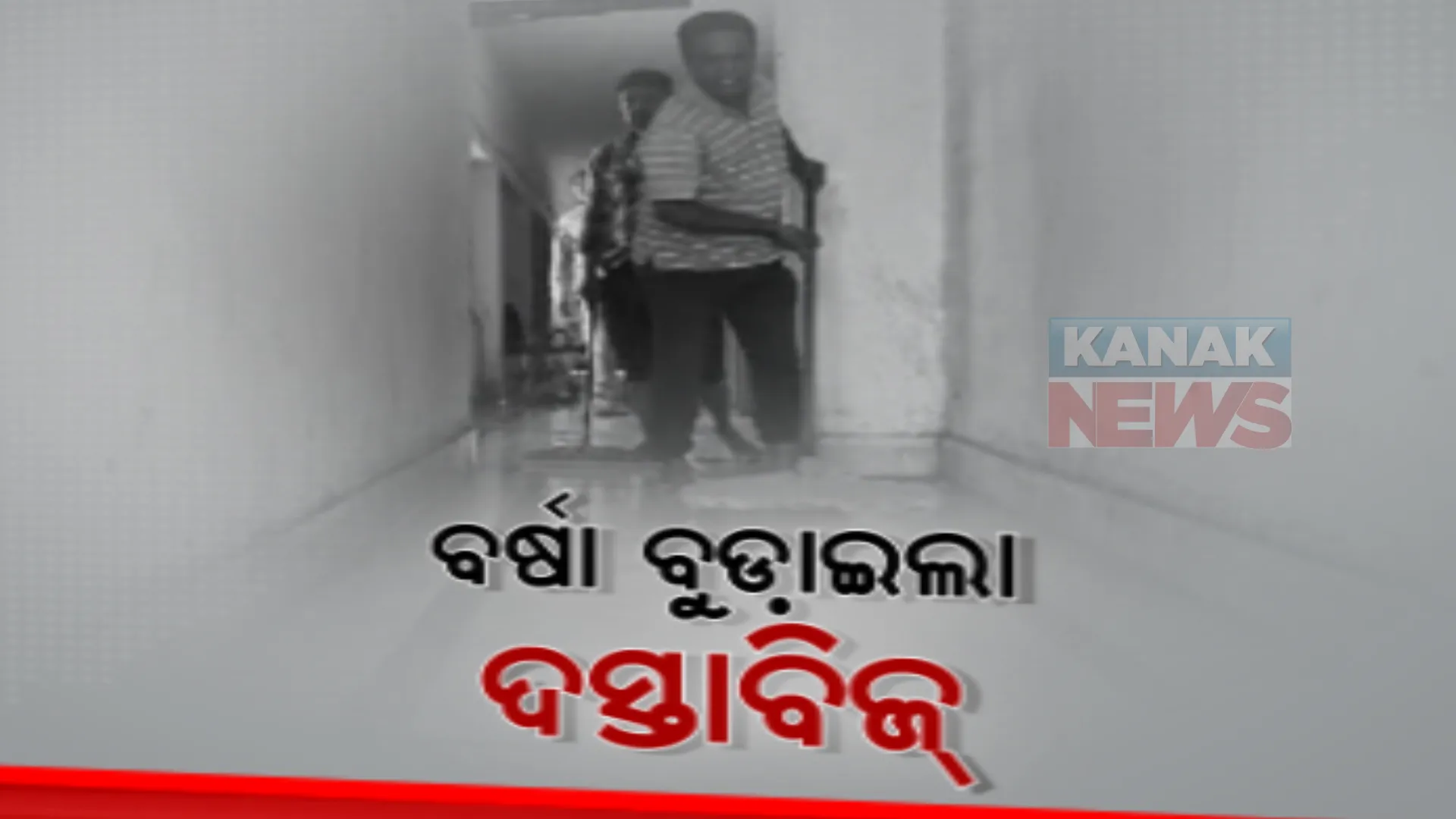 ସରକାରୀ ଅଫିସରେ ପଶିଗଲା ବର୍ଷା ପାଣି। କାମାକ୍ଷାନଗର ଉପଜିଲ୍ଲାପାଳଙ୍କ କାର୍ଯ୍ୟାଳୟରେ ଓଦା ହୋଇଗଲା କାଗଜପତ୍ର