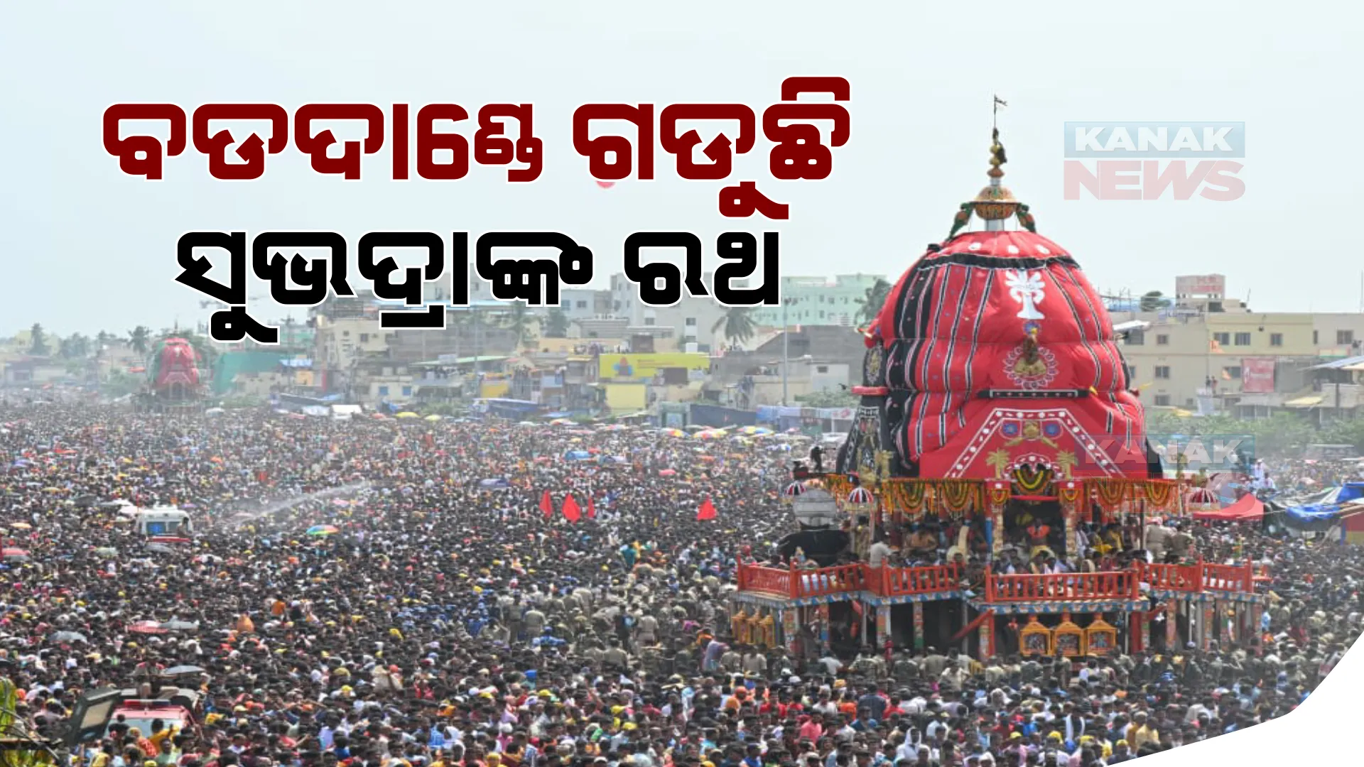 ଗଡିଲା ‘ଦେବଦଳନ’…ତାଳଧ୍ୱଜ ପରେ ଶ୍ରୀମନ୍ଦିର ଅଭିମୁଖେ ଗଡିଲା ହଦଳୀମୁହିଁ ଦେବୀ ସୁଭଦ୍ରାଙ୍କ ରଥ…