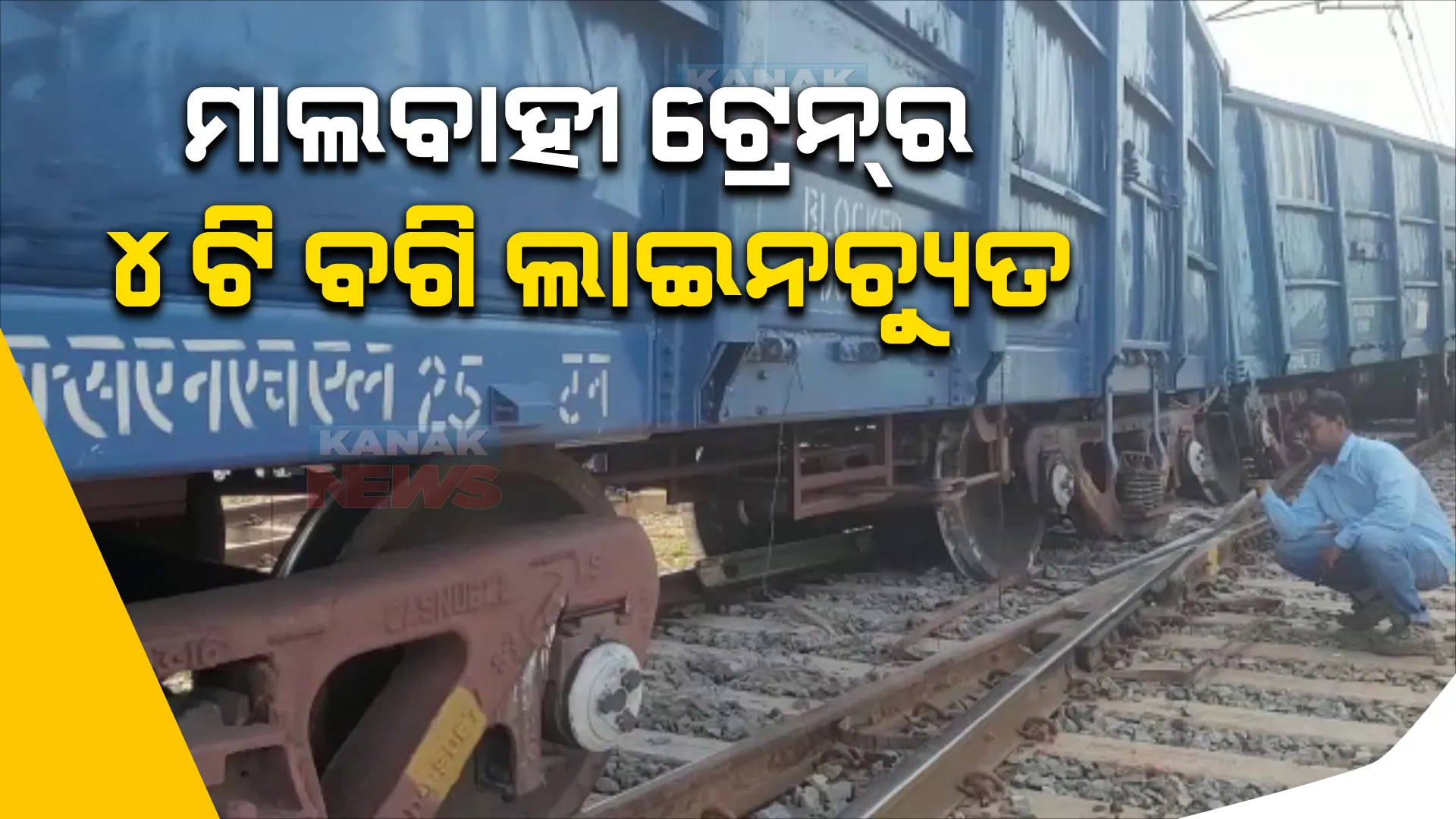 ଓଡ଼ିଶାରେ ପୁଣି ଟ୍ରେନ୍ ଅଘଟଣ । ମାଲବାହୀ ଟ୍ରେନର ୪ଟି ବଗି ଲାଇନଚ୍ୟୁତ ।