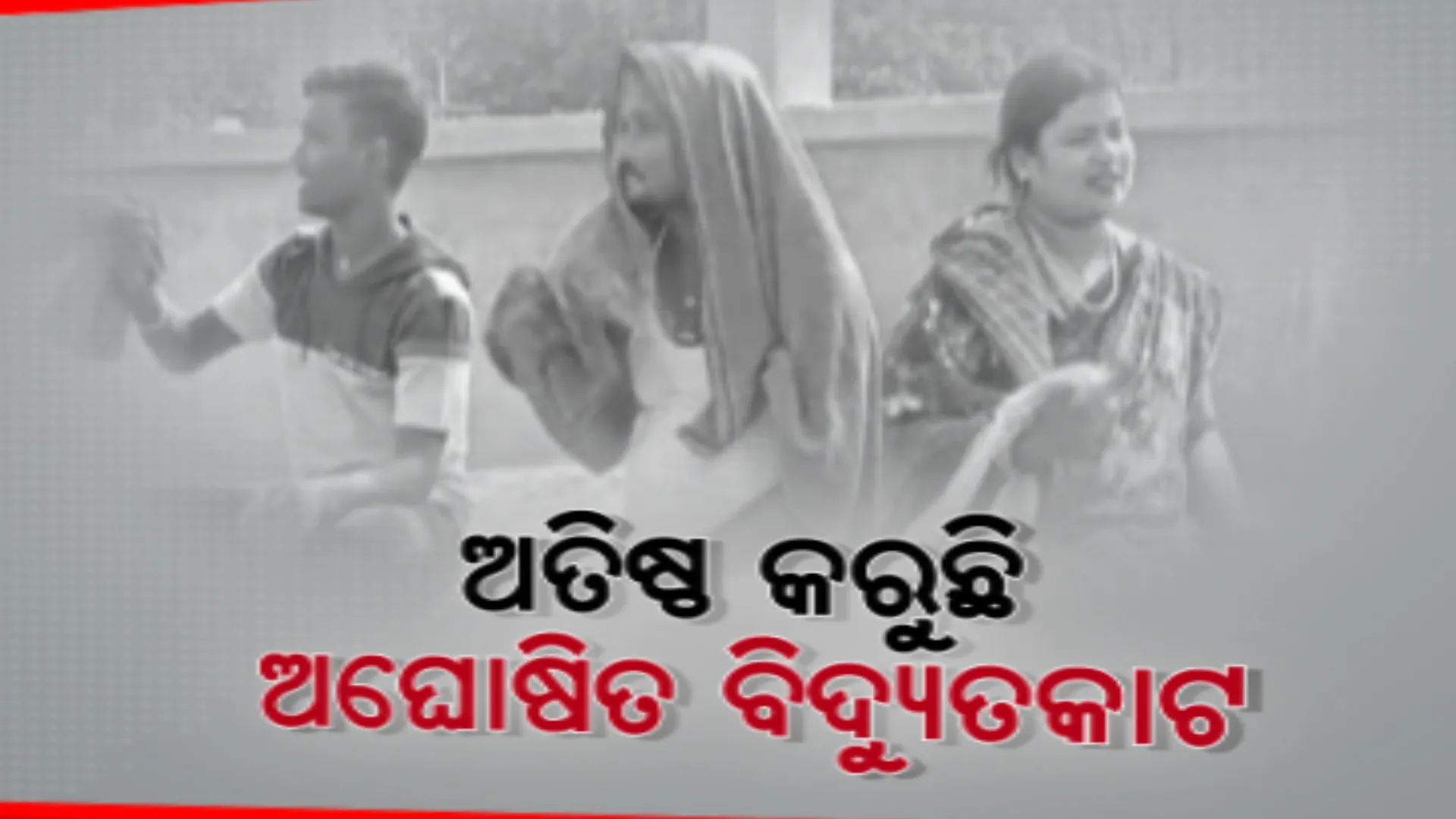 ଜାରି ରହିଛି  ଗରମ ଗୁଳୁଗୁଳି ସାଙ୍ଗକୁ ଅଘୋଷିତ ବିଦ୍ୟୁତକାଟ । ବିରୋଧ ପରେ ବି ସମାଧାନ ଶୂନ । 