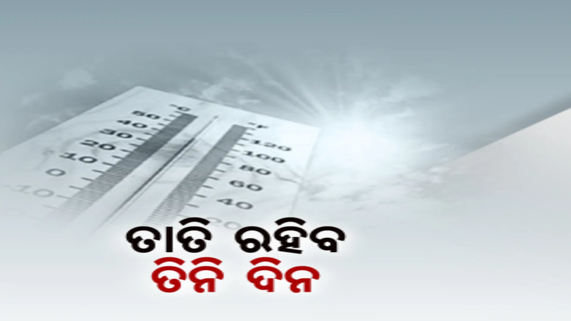 ରେକର୍ଡ ଭାଙ୍ଗୁଛି ତାତି । ଆହୁରି ୩ଦିନ ତାତିରୁ ତ୍ରାହି ନାହିଁ । ୨୧ରୁ କମିପାରେ ଗରମ
