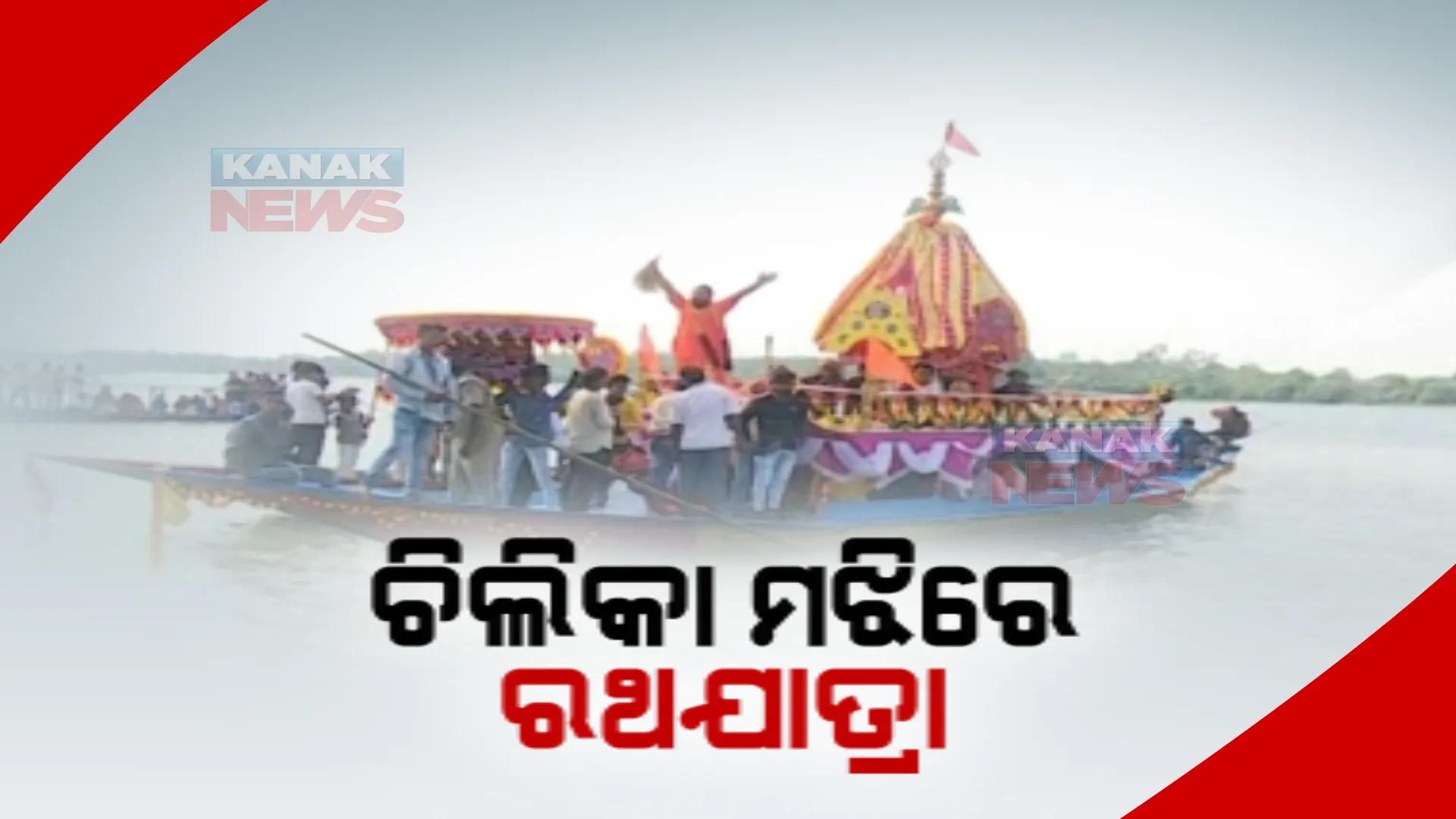 ବଡ଼ଦାଣ୍ଡ ପାଲଟିଲା ଚିଲିକାର ଅଥଳ ଜଳରାଶି। ନନ୍ଦିଘୋଷ ରଥ ପାଲଟିଲା ଡଙ୍ଗା।
