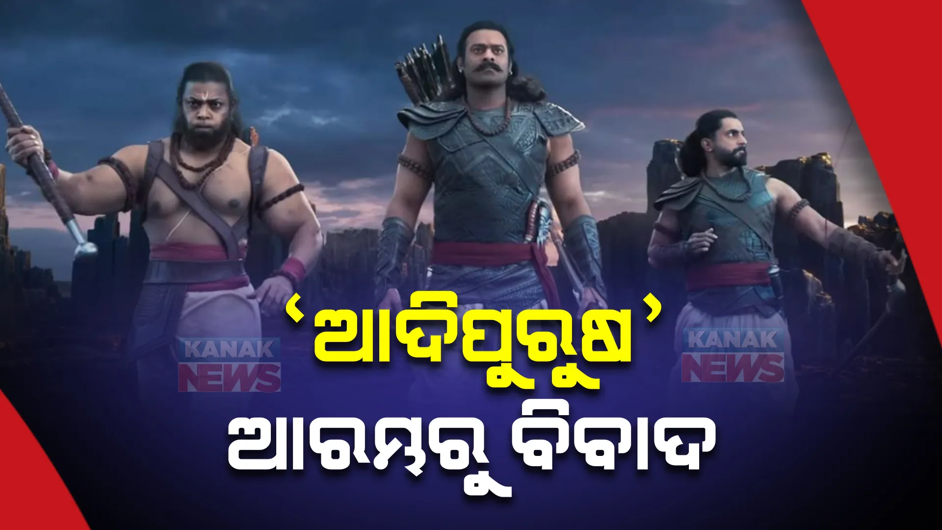 ବିବାଦ ଘେରରେ ‘ଆଦିପୁରୁଷ’ : ଦିଲ୍ଲୀ ହାଇକୋର୍ଟରେ ଜନସ୍ୱାର୍ଥ ମାମଲା କଲା ହିନ୍ଦୁ ସେନା; ଭଗବାନ ଶ୍ରରାମ ଓ ଦେଶର ସଂସ୍କୃତିକୁ ପରିହାସ କରାଯାଇଥିବା ଅଭିଯୋଗ