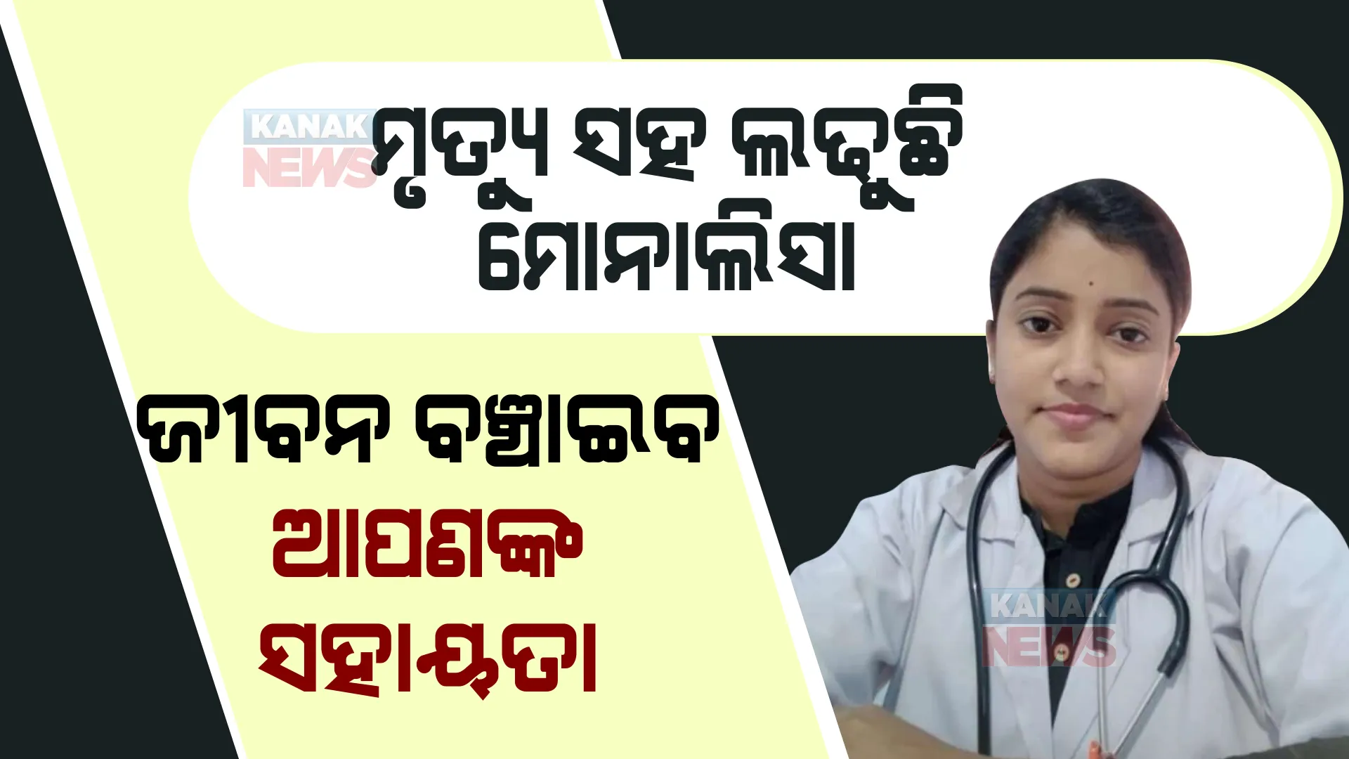 ହସ୍ପିଟାଲ ବେଡରେ ମୃତ୍ୟୁ ସହ ଲଢୁଛି ବାପଛେଉଣ୍ଡ ଝିଅ ମୋନାଲିସା । ଆପଣଙ୍କର ଛୋଟିଆ ସହାୟତା ମୋନାଲିସାକୁ ଦେବ ନୂଆ ଜୀବନ ।