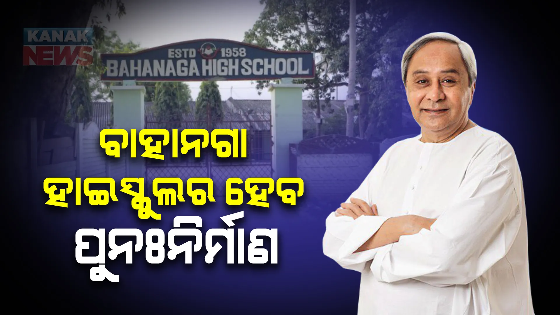 ବାହାନଗା ଟ୍ରେନ ଟ୍ରାଜେଡି: ହାଇସ୍କୁଲର ହେବ ପୁନଃନିର୍ମାଣ, ମୁଖ୍ୟମନ୍ତ୍ରୀ ଦେଲେ ନିର୍ଦ୍ଦେଶ