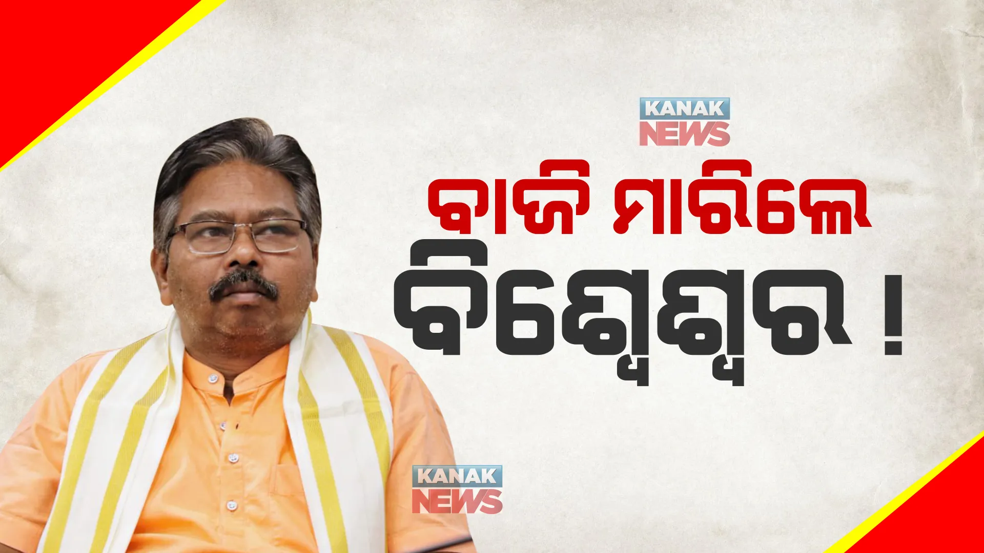 ଜନସମ୍ପର୍କ ଅଭିଯାନ ବେଳେ କେନ୍ଦ୍ରମନ୍ତ୍ରୀଙ୍କ ବଡ଼ ବୟାନ। ବିଶ୍ୱେଶ୍ୱର ଟୁଡୁ କହିଲେ, ମୟୂରଭଞ୍ଜରେ ଖାତା ଖୋଲିପାରିବନି ବିଜେଡି