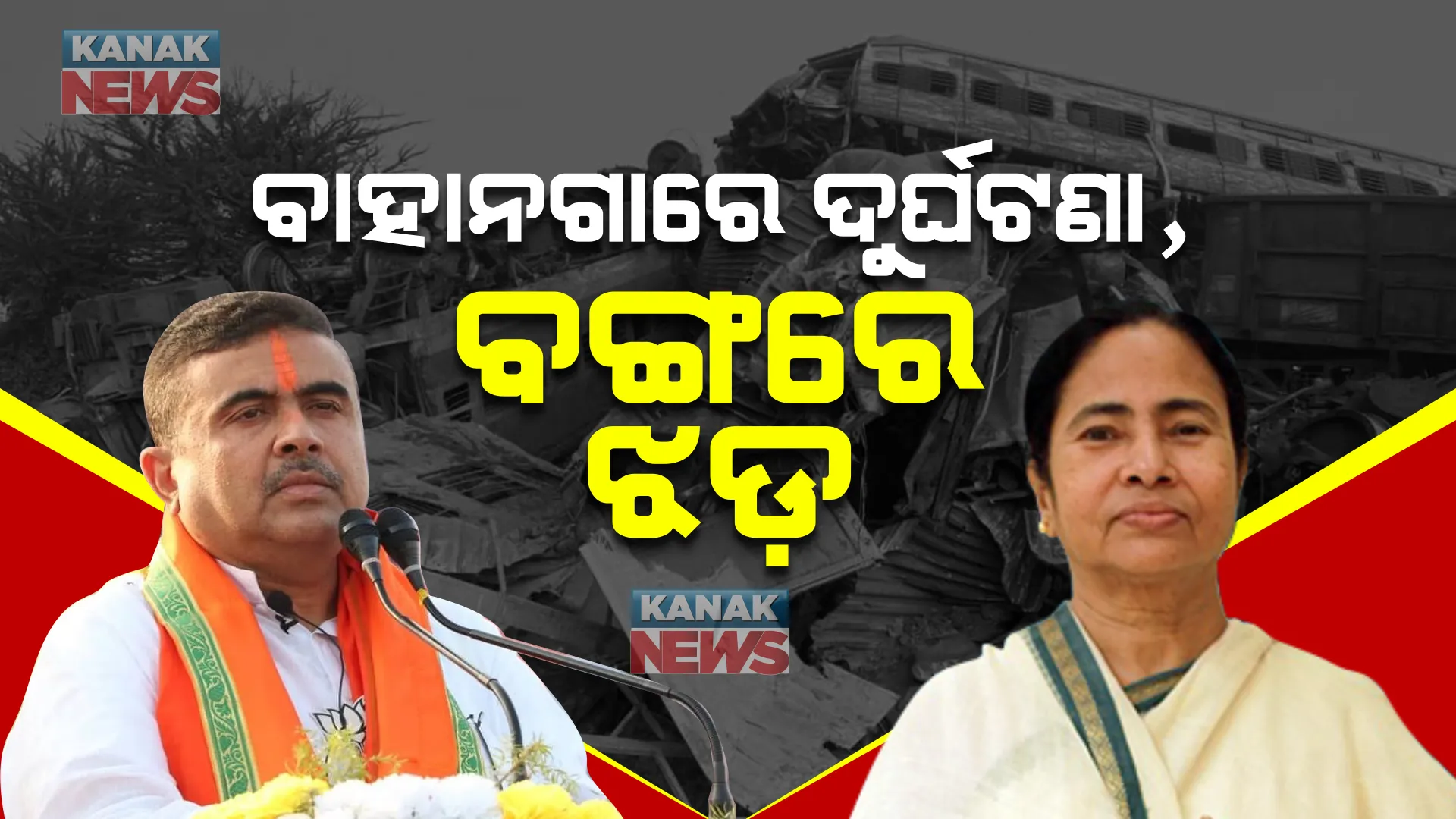 ରେଳ ଦୁର୍ଘଟଣାକୁ ନେଇ ମୁହାଁମୁହିଁ ବିଜେପି-ଟିଏମସି। ଦୁର୍ଘଟଣା ପଛରେ ଟିଏମସିର ଷଡ଼ଯନ୍ତ୍ର ଅଭିଯୋଗ