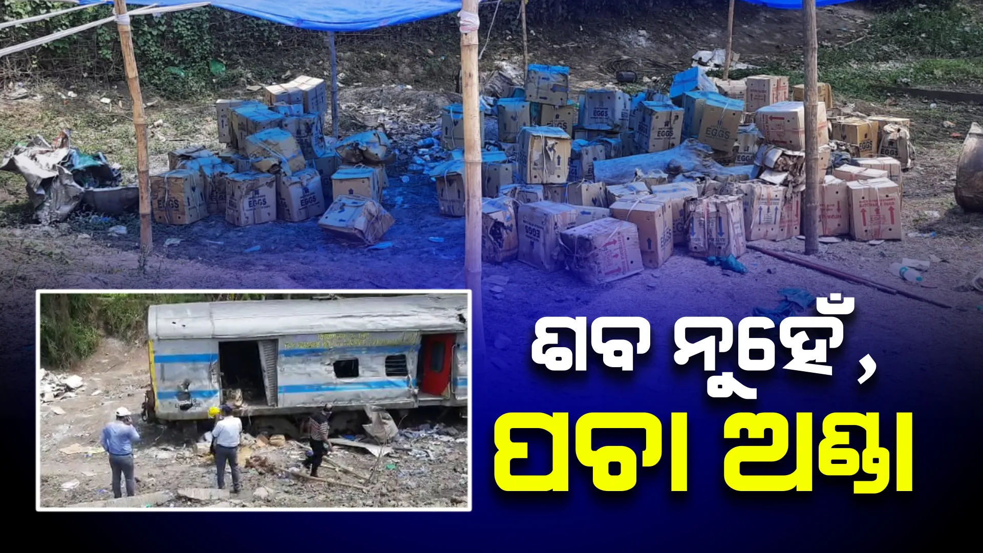 ଟ୍ରେନ୍ ବଗିରୁ ବାହାରୁଥିବା ଦୁର୍ଗନ୍ଧର ସାମ୍ନାକୁ ଆସିଲା ସତ । ବଗିରେ ନଥିଲା ମୃତଦେହ, ବାହାରିଲା ପେଟି ପେଟି ପଚା ସଢା ଅଣ୍ଡା