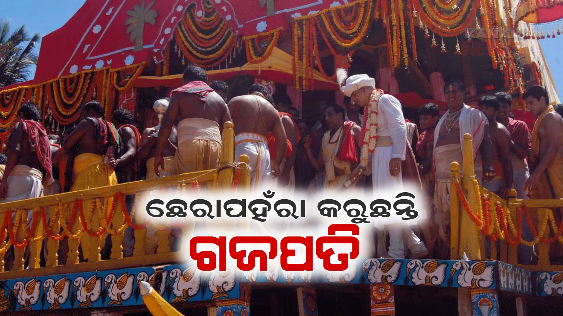 ଆରମ୍ଭ ହେଲା ଛେରାପହଁରା ନୀତି : ତାମଯାନରେ ଆସିଲେ ଗଜପତି ମହାରାଜ