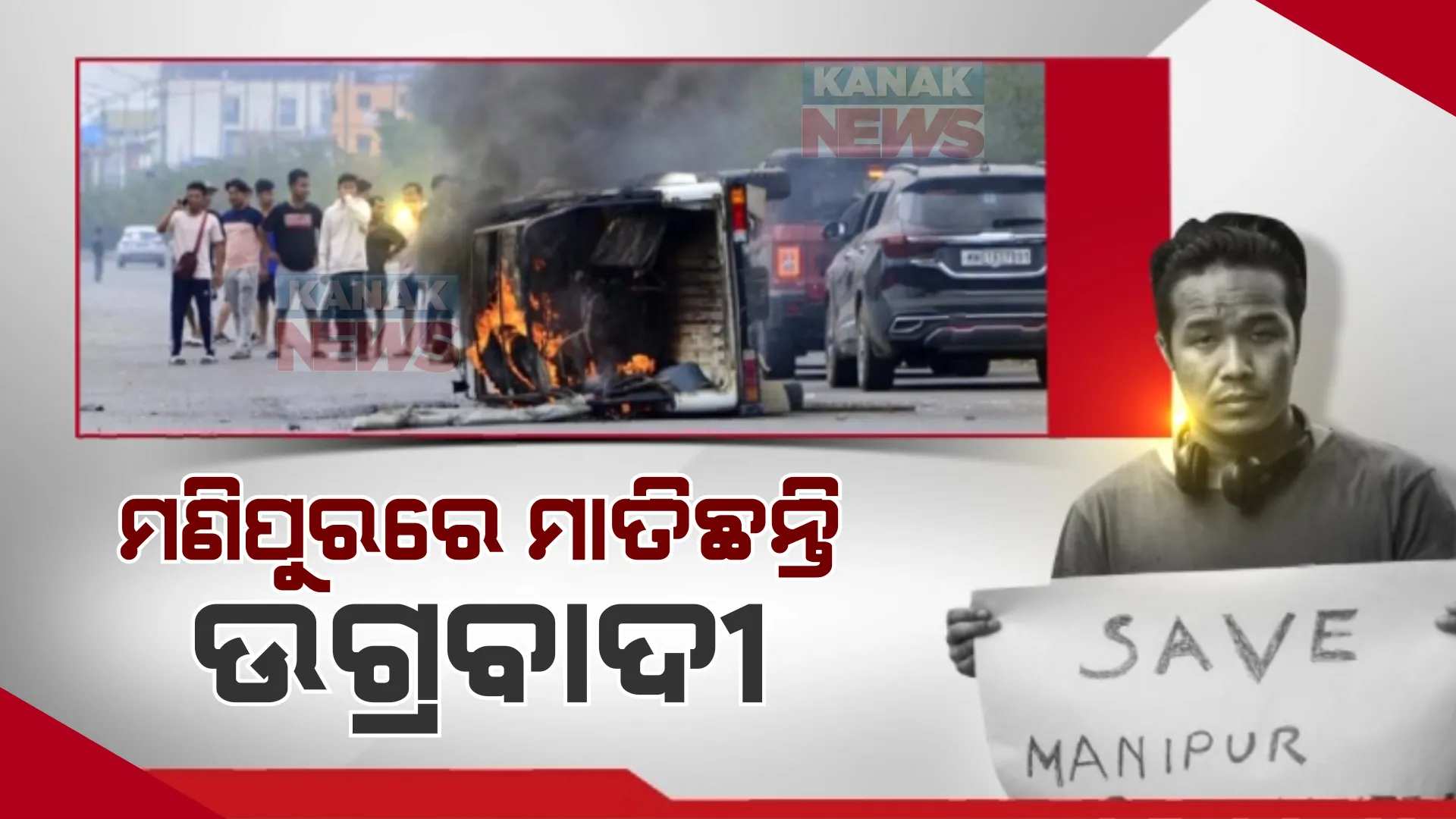 ଅଣାୟତ୍ତ ହେଉଛି ମଣିପୁର ସ୍ଥିତି, ଉପଦବ୍ରୀଙ୍କ ଉତ୍ପାତରେ ଜଳୁଛି ରାଜ୍ୟ