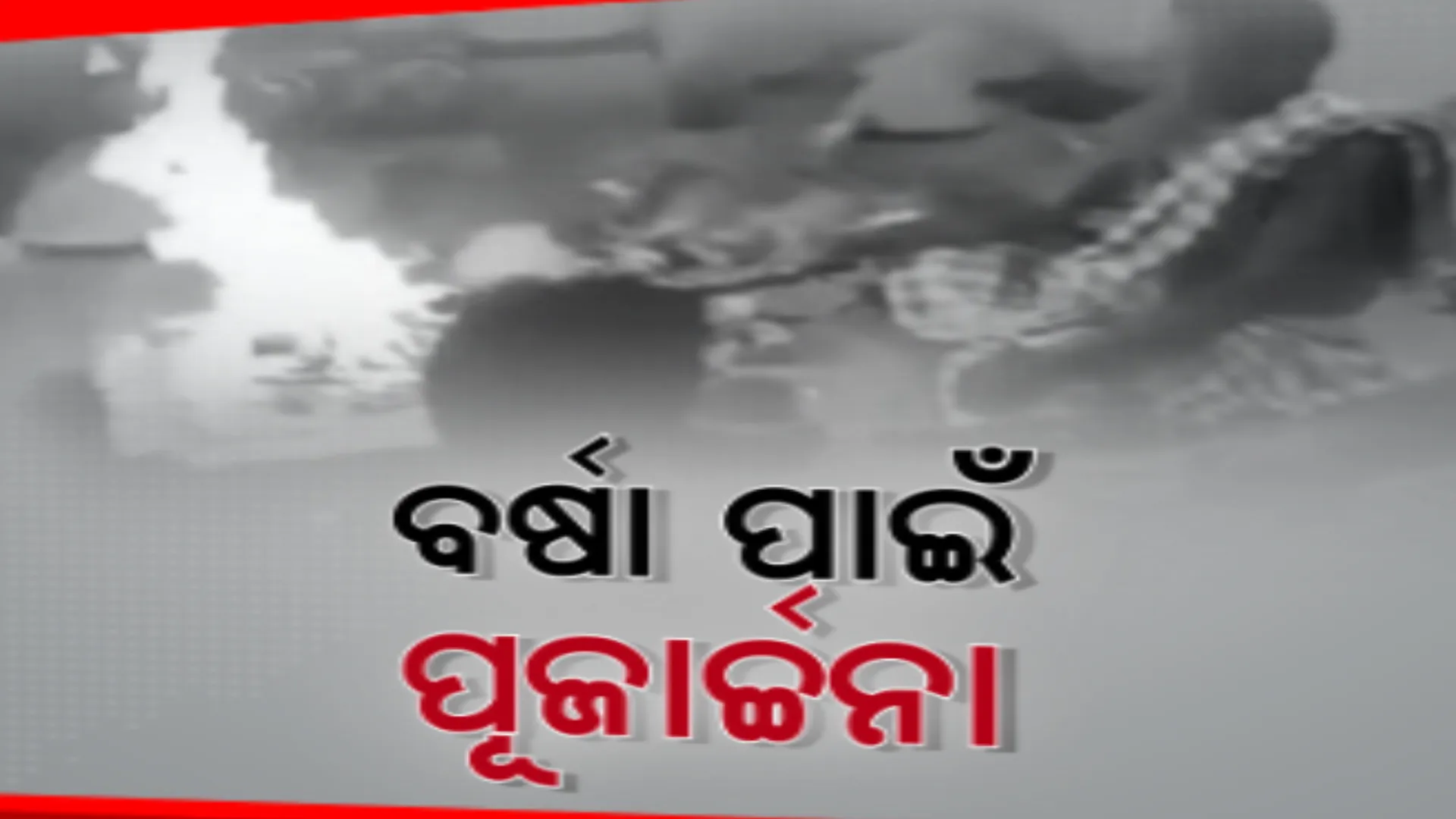ଆକାଶରୁ ବର୍ଷୁଛି ନିଆଁ, କଲବଲ କରୁଛି ଖରା । ତାତିରୁ ତ୍ରାହି ପାଇଁ ଚାଲିଛି ଇନ୍ଦ୍ରଦେବତାଙ୍କ ଉଦ୍ଦେଶ୍ୟରେ ପୂଜାର୍ଚ୍ଚନା