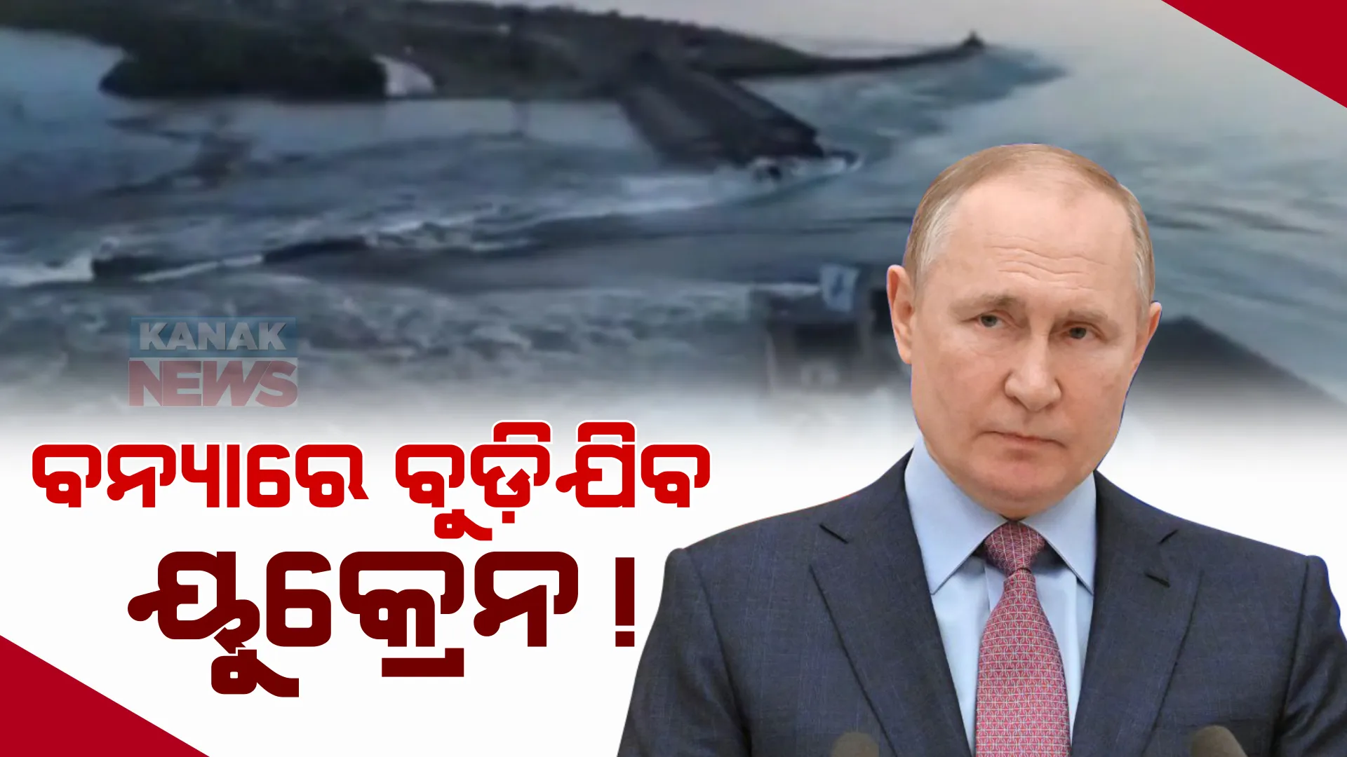 ଋଷ କଲା ପ୍ରଳୟଙ୍କରୀ ଆକ୍ରମଣ। ୟୁକ୍ରେନରେ ହେବ ଜଳପ୍ରଳୟ!