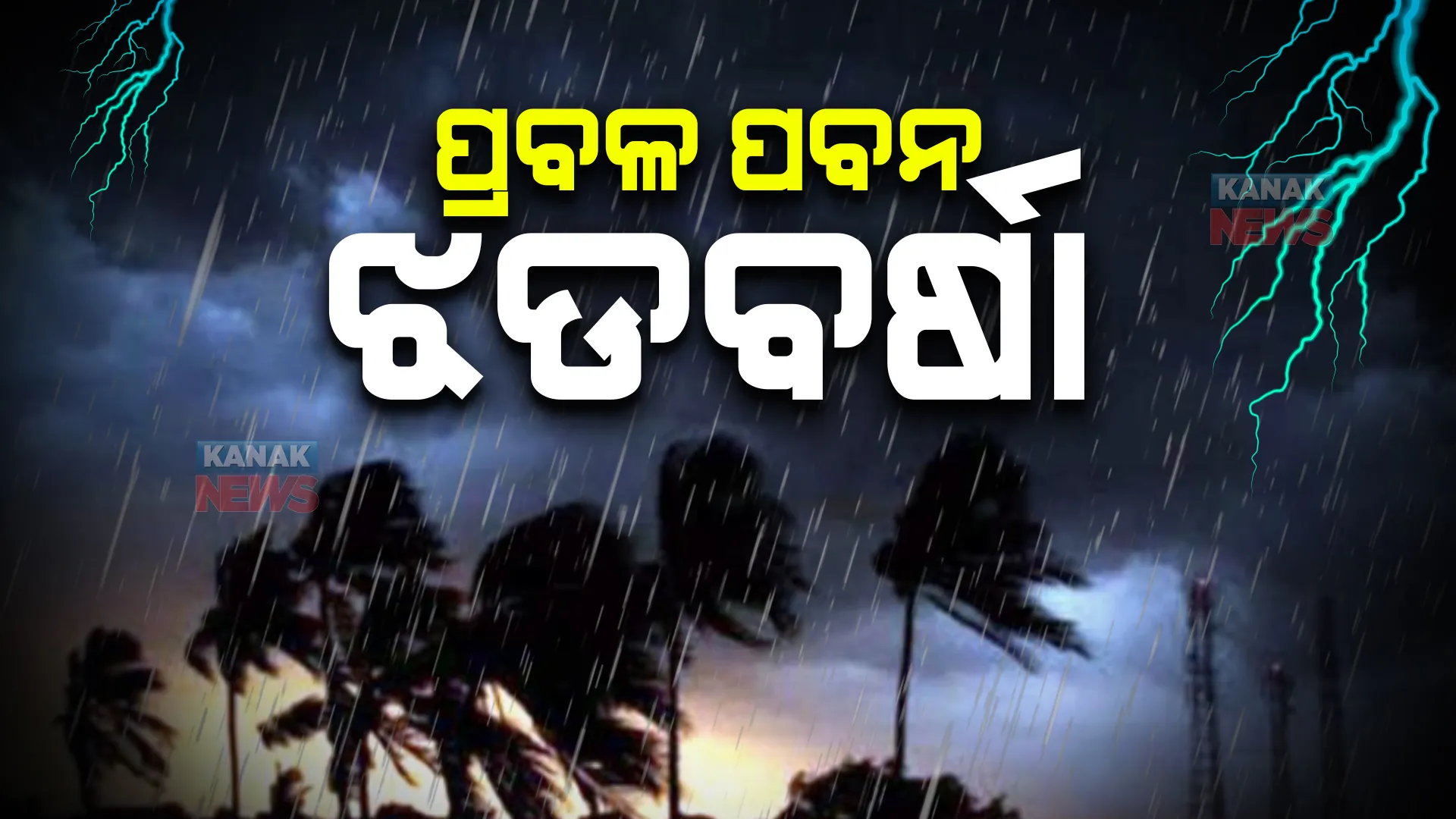 ମିଳିଲା ତାତିରୁ ଆଶ୍ୱସ୍ତି, ରାଜଧାନୀରେ ପ୍ରବଳ ବର୍ଷା