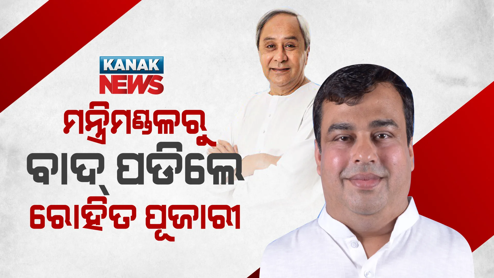 ମନ୍ତ୍ରିମଣ୍ଡଳରୁ ବାଦ୍ ପଡିଲେ ରୋହିତ ପୂଜାରୀ। ରାଜ୍ୟପାଳଙ୍କୁ ସୁପାରିଶ କଲେ ମୁଖ୍ୟମନ୍ତ୍ରୀ