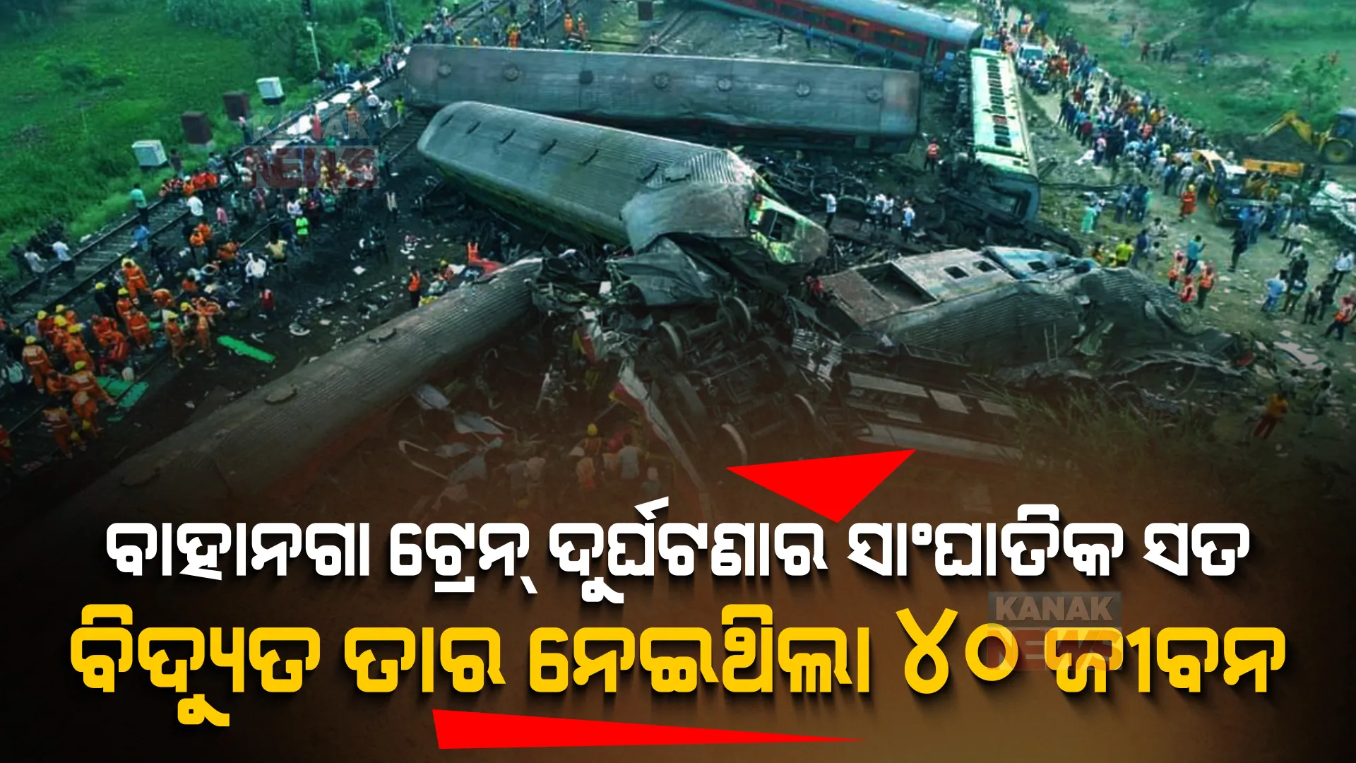 ବାହାନଗା ଟ୍ରେନ୍ ଦୁର୍ଘଟଣା : ବିଦ୍ୟୁତ ସଂସ୍ପର୍ଶରେ ଆସି ୪୦ ଯାତ୍ରୀଙ୍କର ହୋଇଥିଲା ମୃତ୍ୟୁ ।