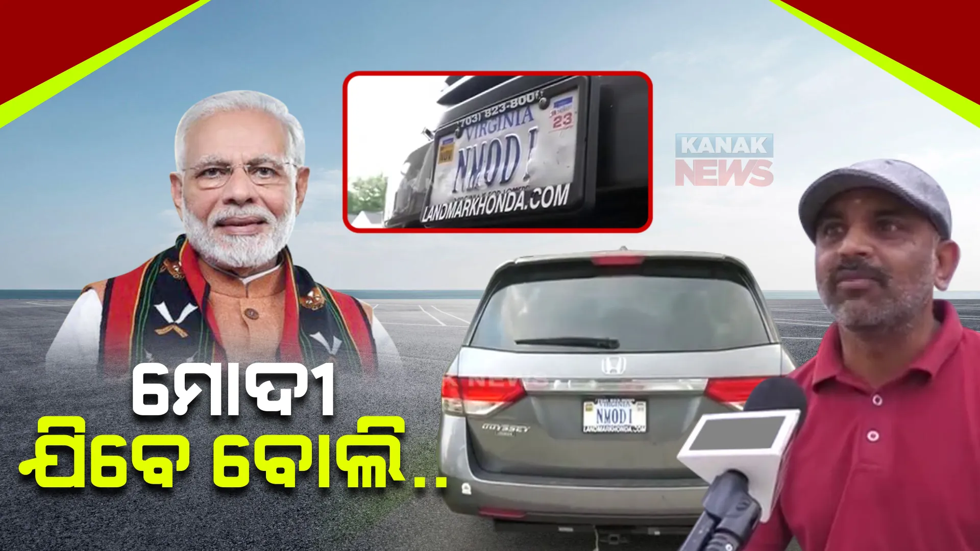 ଆମେରିକା ଗସ୍ତରେ ଯିବେ ପ୍ରଧାନମନ୍ତ୍ରୀ : ମୋଦୀଙ୍କ ପାଇଁ ଗାଡିର ନମ୍ବର ପ୍ଲେଟ ବଦଳାଇଲେ ପ୍ରଶଂସକ