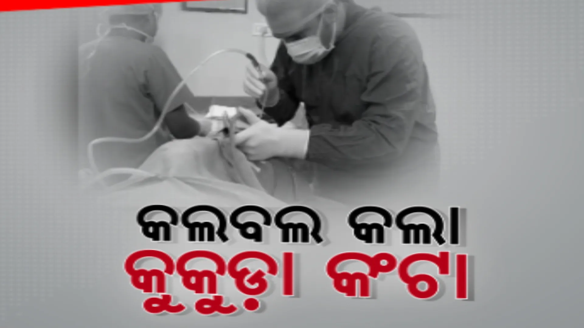 କଟକ ଏସସିବିରେ ଫରେନ୍ ବଡି ରିମୁଭାଲ ପ୍ରୋସେସରେ ଅପରେସନ କରି ବାହର କରାଗଲା କଣ୍ଟା, ଖାଇବା ସମୟରେ ତରବର କରି ଗିଳିଦେବା ବେଳେ ବୃଦ୍ଧଙ୍କ ଗଳାରେ ଅଟକଥିଲା କଣ୍ଟା