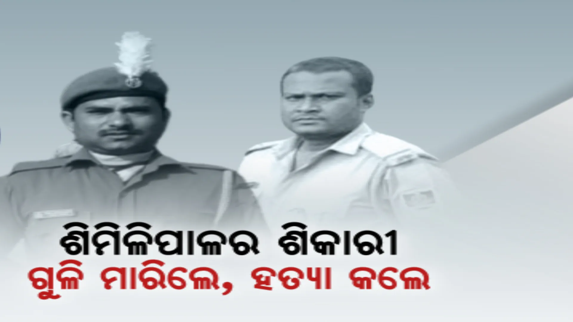 ଶିକାରୀଙ୍କ କବଜାରେ ଶିମିଳିପାଳ । ପାଟ୍ରୋଲିଂ ବେଳେ ଶିକାରୀ-ବନ କର୍ମଚାରୀ ମଧ୍ୟରେ ଗୁଳିବିନିମୟ । ପ୍ରାଣ ହରାଇଲେ ଭାରପ୍ରାପ୍ତ ରେଞ୍ଜର ମାଟି ହାଁସଦା